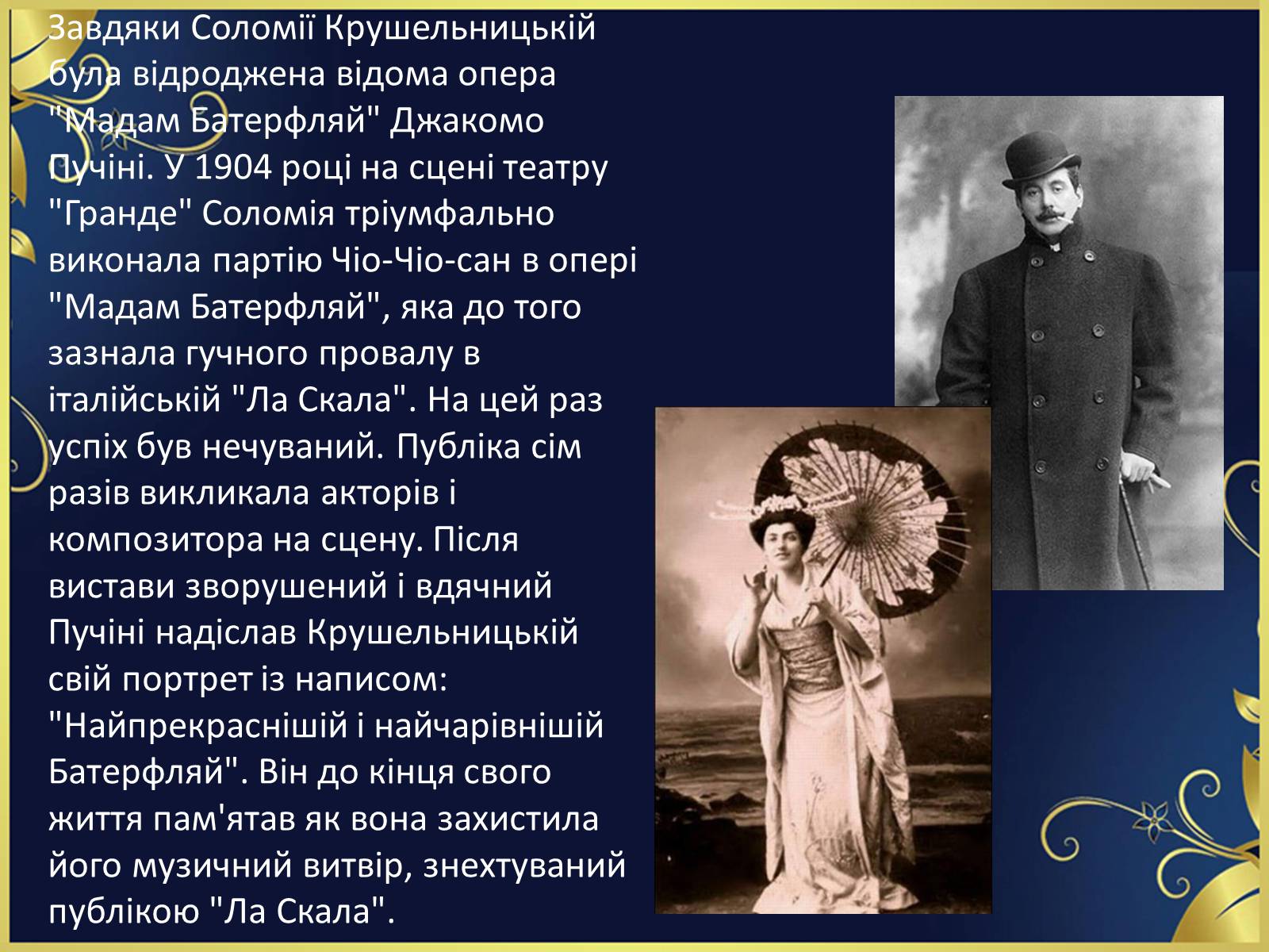 Презентація на тему «Соломія Крушельницька-український соловейко» - Слайд #12 Презентація на тему «Соломія Крушельницька-український соловейко» - Слайд #12
