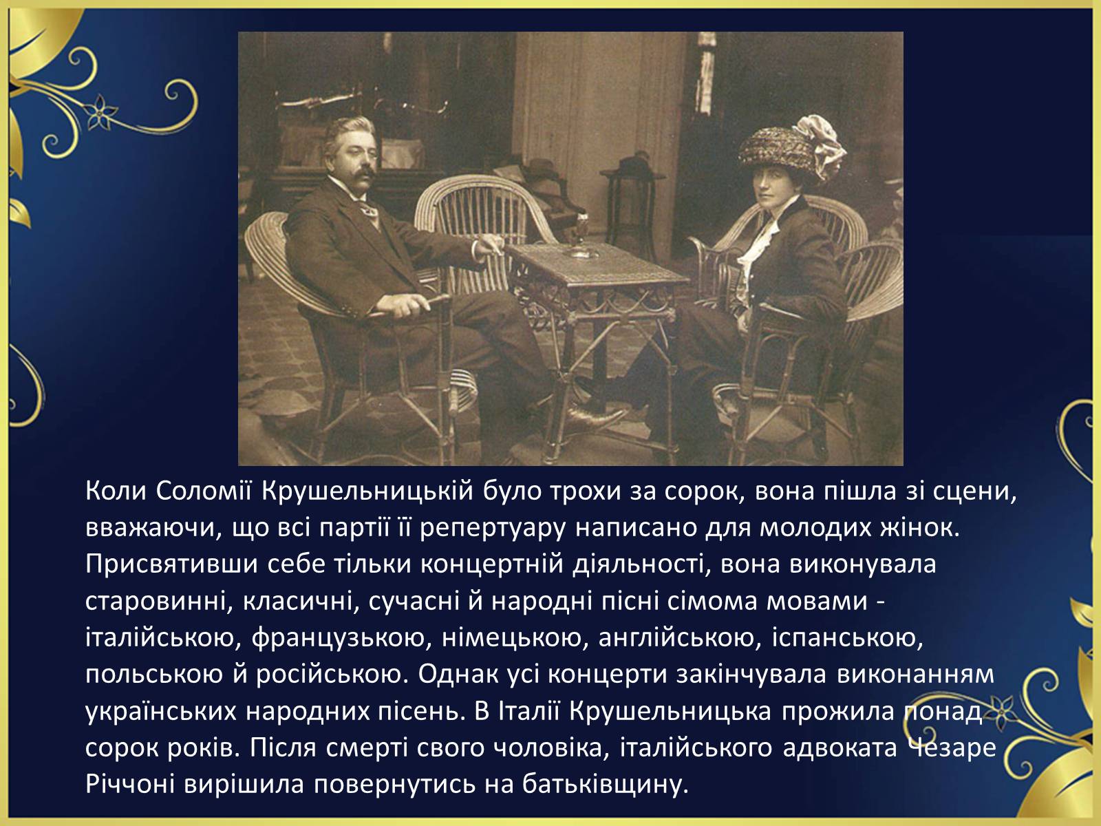 Презентація на тему «Соломія Крушельницька-український соловейко» - Слайд #14 Презентація на тему «Соломія Крушельницька-український соловейко» - Слайд #14