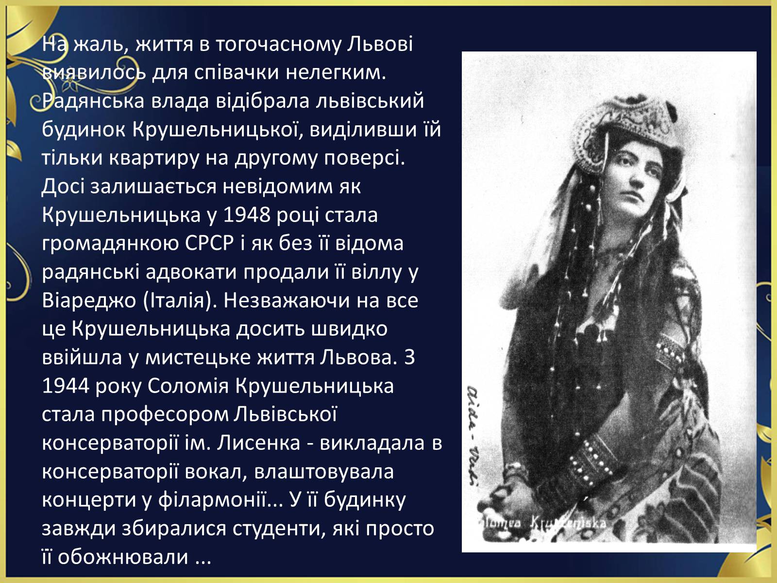 Презентація на тему «Соломія Крушельницька-український соловейко» - Слайд #15 Презентація на тему «Соломія Крушельницька-український соловейко» - Слайд #15