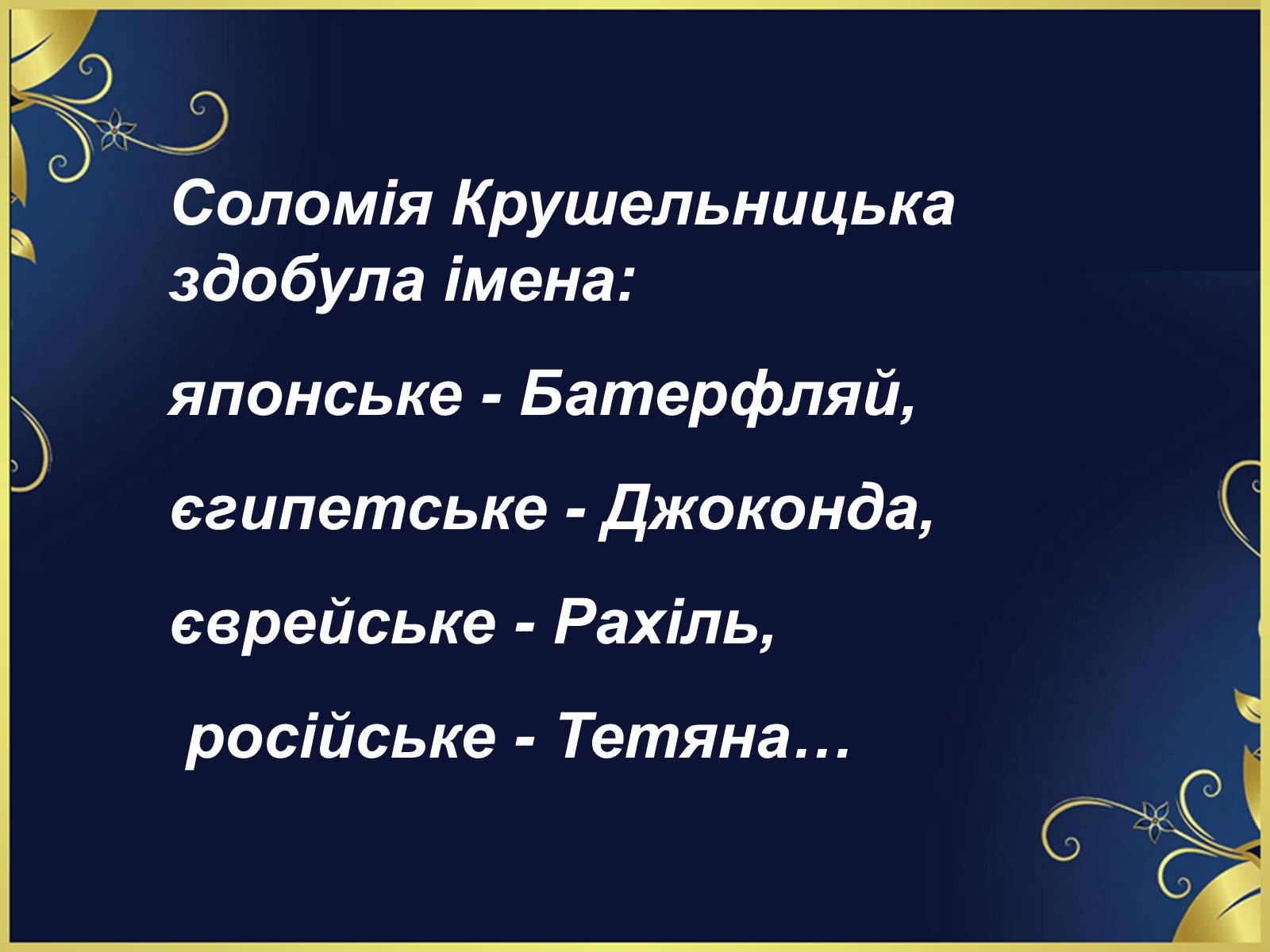 Презентація на тему «Соломія Крушельницька-український соловейко» - Слайд #17 Презентація на тему «Соломія Крушельницька-український соловейко» - Слайд #17