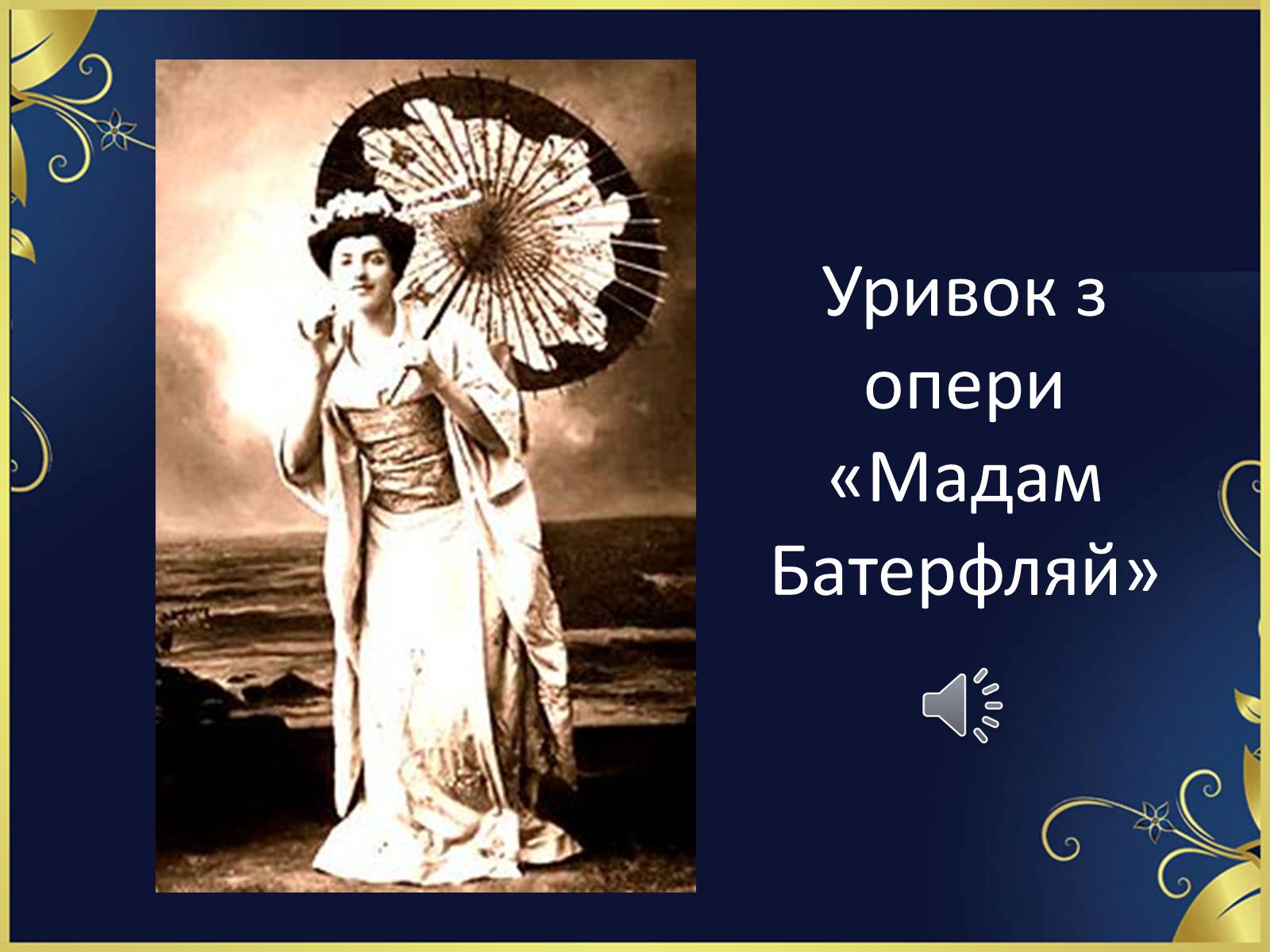 Презентація на тему «Соломія Крушельницька-український соловейко» - Слайд #18 Презентація на тему «Соломія Крушельницька-український соловейко» - Слайд #18