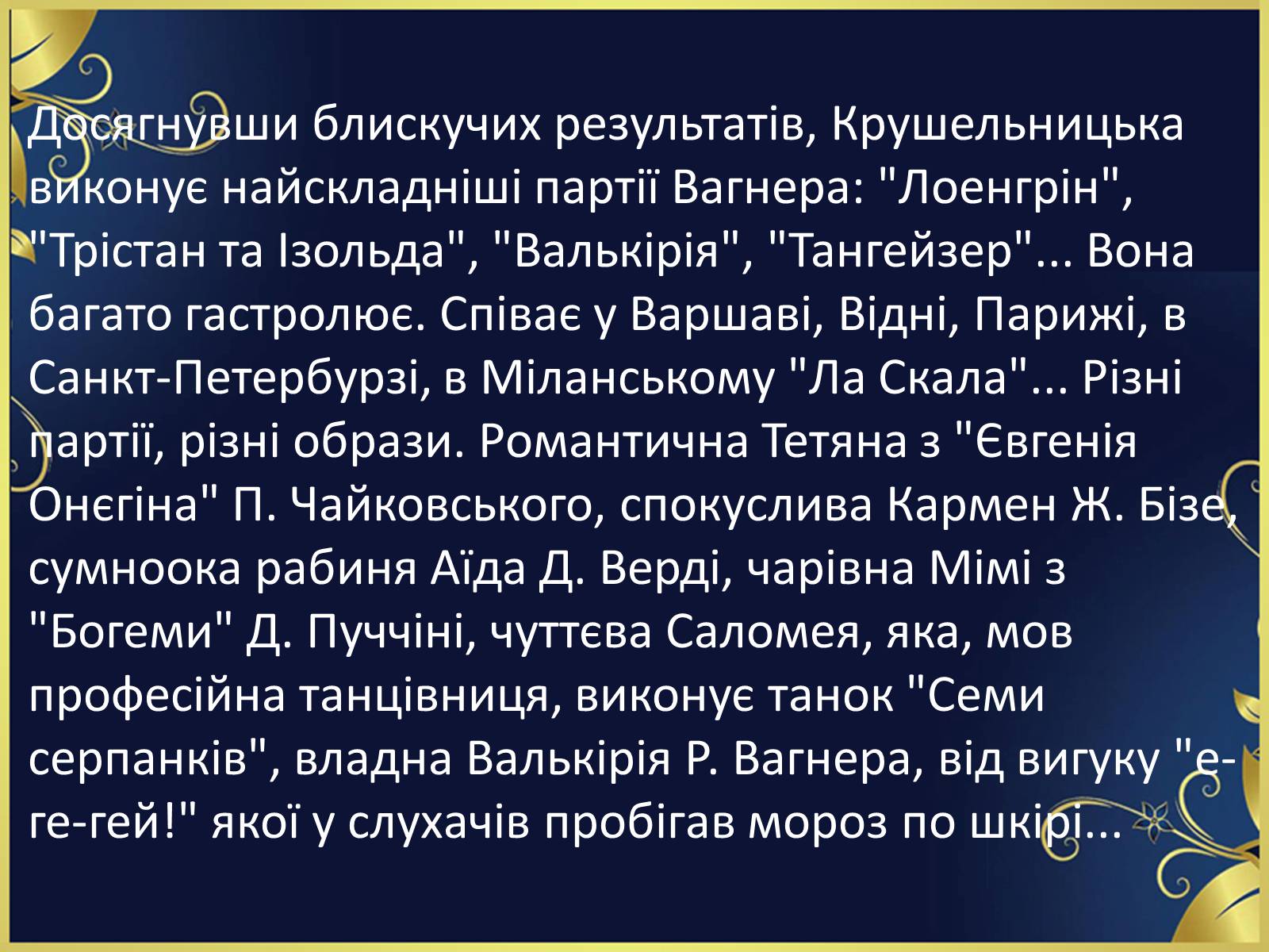 Презентація на тему «Соломія Крушельницька-український соловейко» - Слайд #8 Презентація на тему «Соломія Крушельницька-український соловейко» - Слайд #8