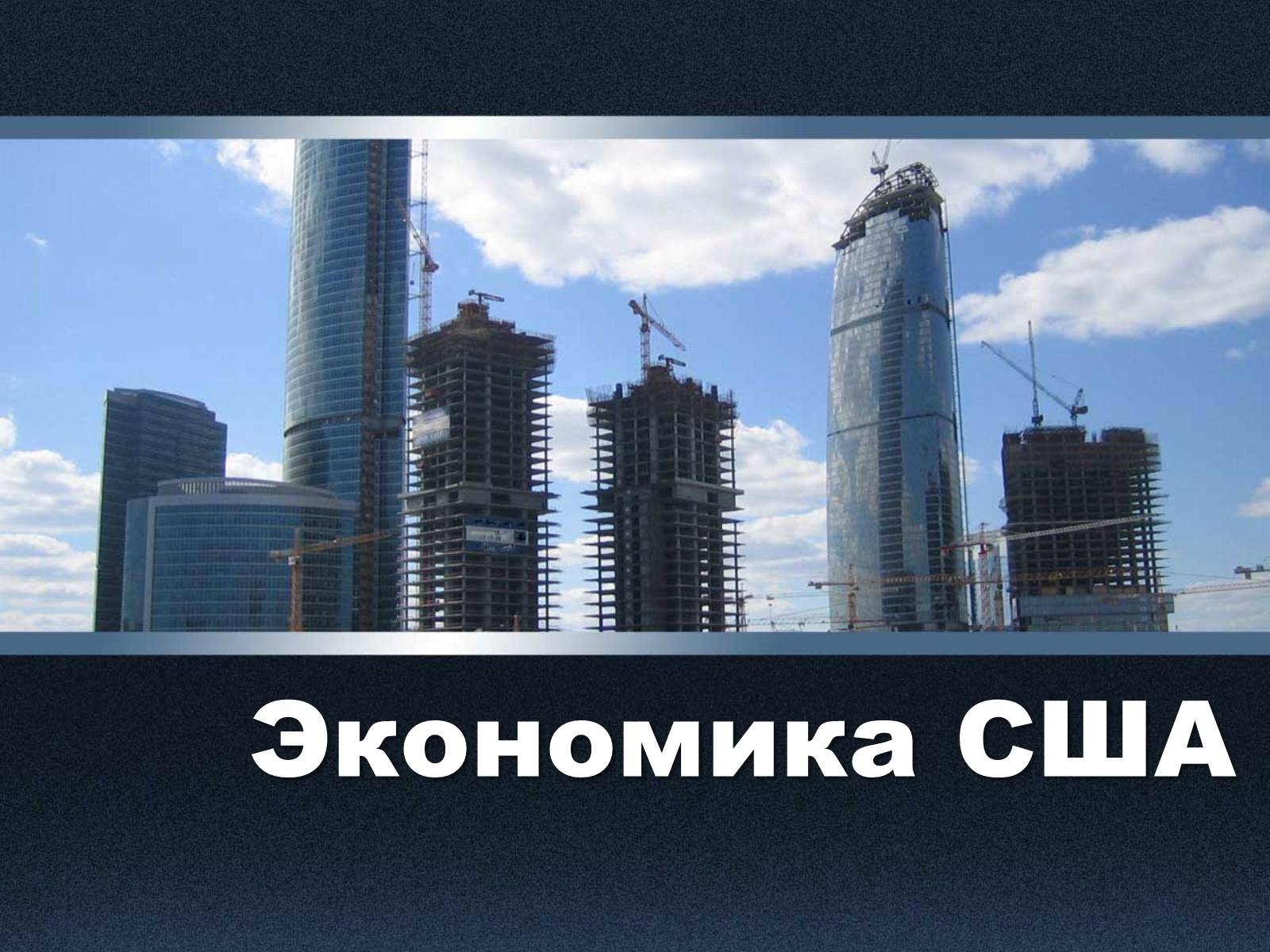 Презентація на тему «Экономика США» - Слайд #1 Презентація на тему «Экономика США» - Слайд #1