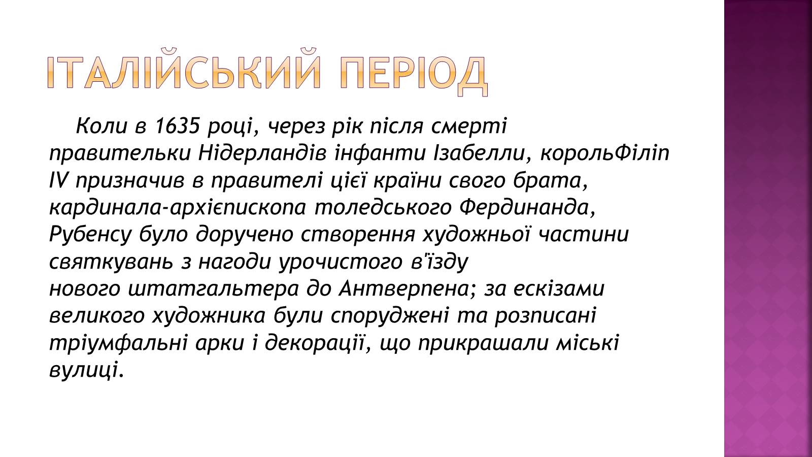 Презентація на тему «Пітер Пауль Рубенс» (варіант 6) - Слайд #10 Презентація на тему «Пітер Пауль Рубенс» (варіант 6) - Слайд #10