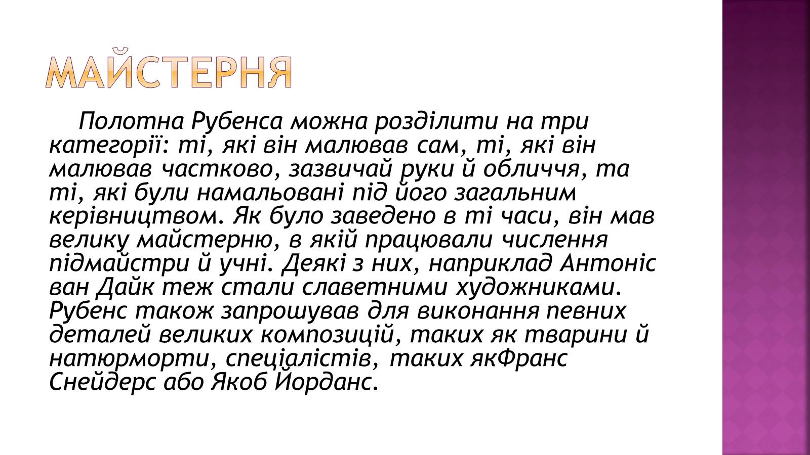 Презентація на тему «Пітер Пауль Рубенс» (варіант 6) - Слайд #11 Презентація на тему «Пітер Пауль Рубенс» (варіант 6) - Слайд #11