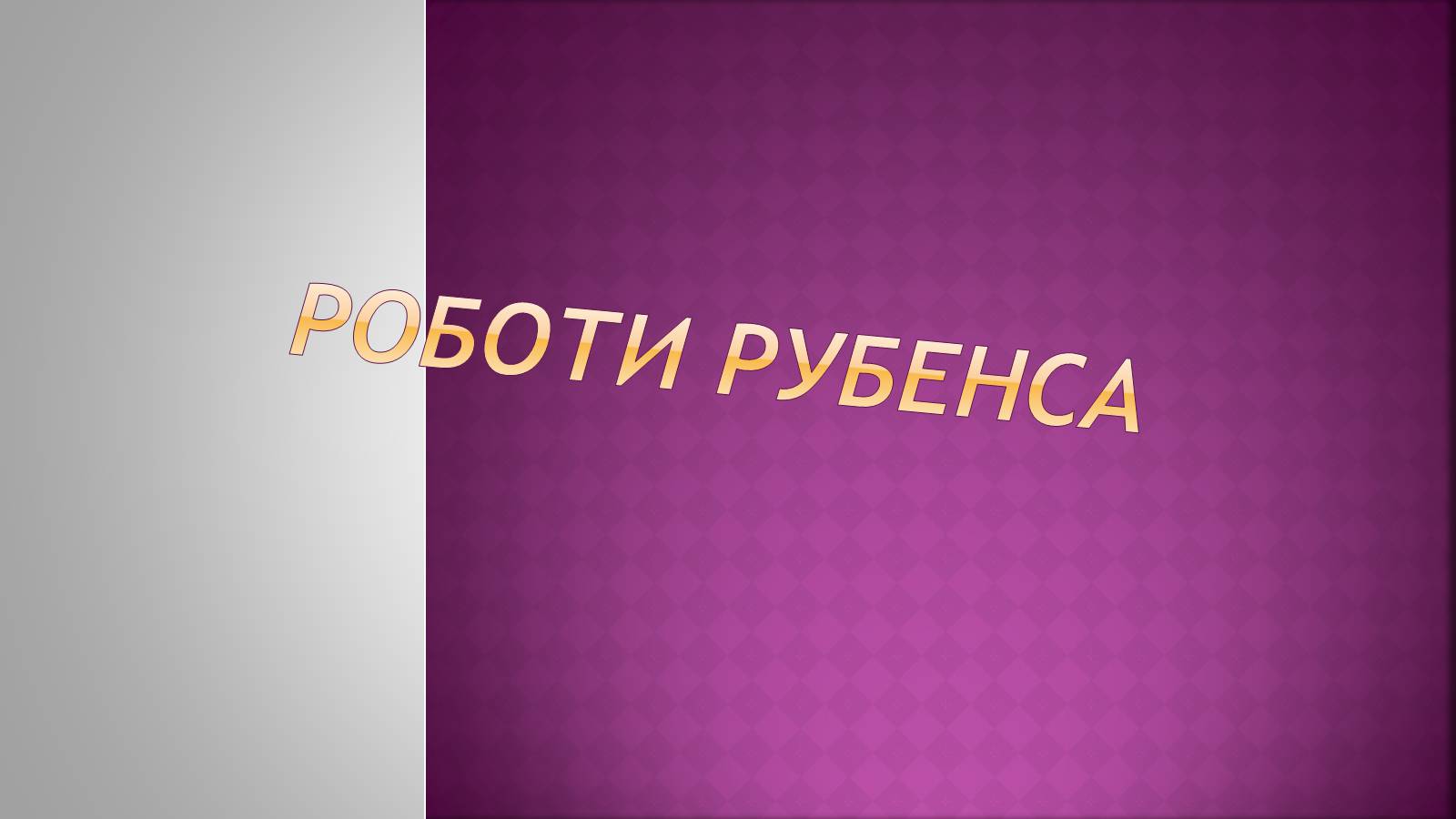 Презентація на тему «Пітер Пауль Рубенс» (варіант 6) - Слайд #12 Презентація на тему «Пітер Пауль Рубенс» (варіант 6) - Слайд #12