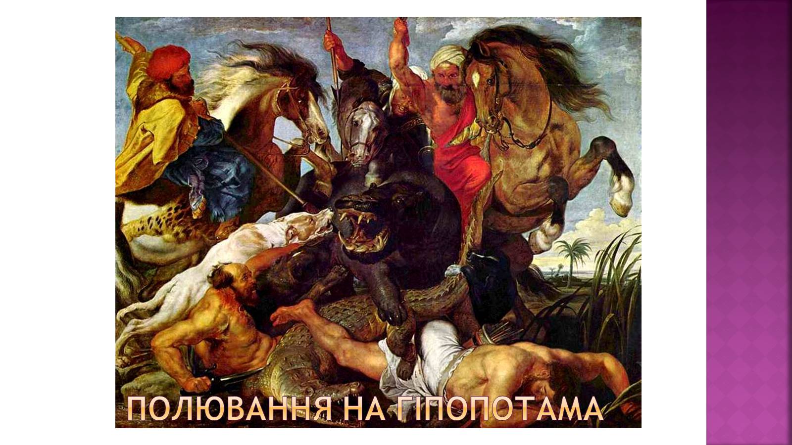 Презентація на тему «Пітер Пауль Рубенс» (варіант 6) - Слайд #15 Презентація на тему «Пітер Пауль Рубенс» (варіант 6) - Слайд #15
