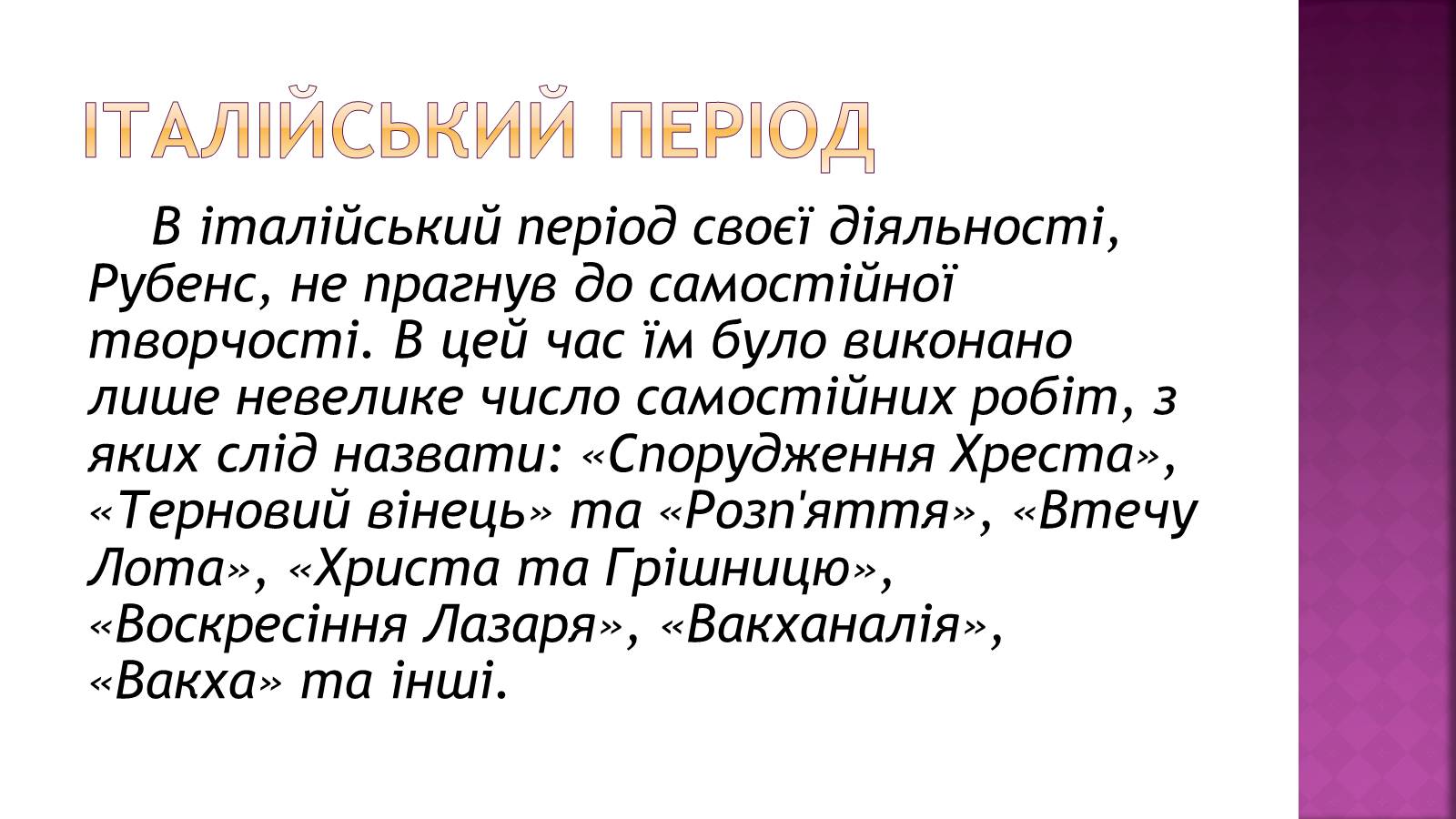 Презентація на тему «Пітер Пауль Рубенс» (варіант 6) - Слайд #6 Презентація на тему «Пітер Пауль Рубенс» (варіант 6) - Слайд #6