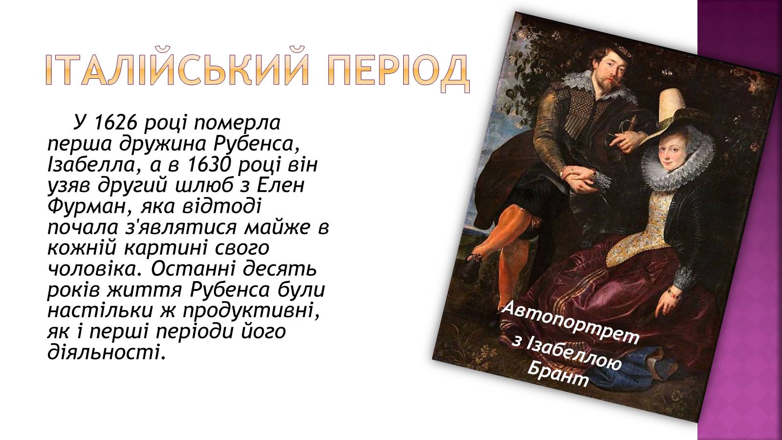 Презентація на тему «Пітер Пауль Рубенс» (варіант 6) - Слайд #9 Презентація на тему «Пітер Пауль Рубенс» (варіант 6) - Слайд #9