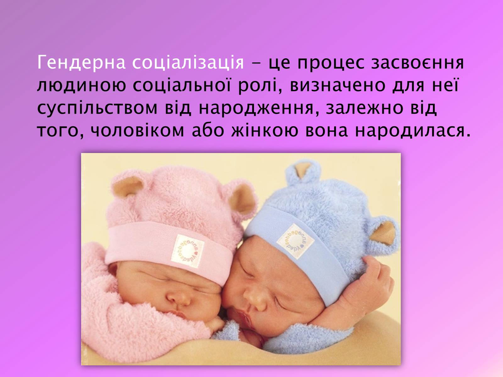 Презентація на тему «Гендерна соціалізація особистості» (варіант 1) - Слайд #2 Презентація на тему «Гендерна соціалізація особистості» (варіант 1) - Слайд #2