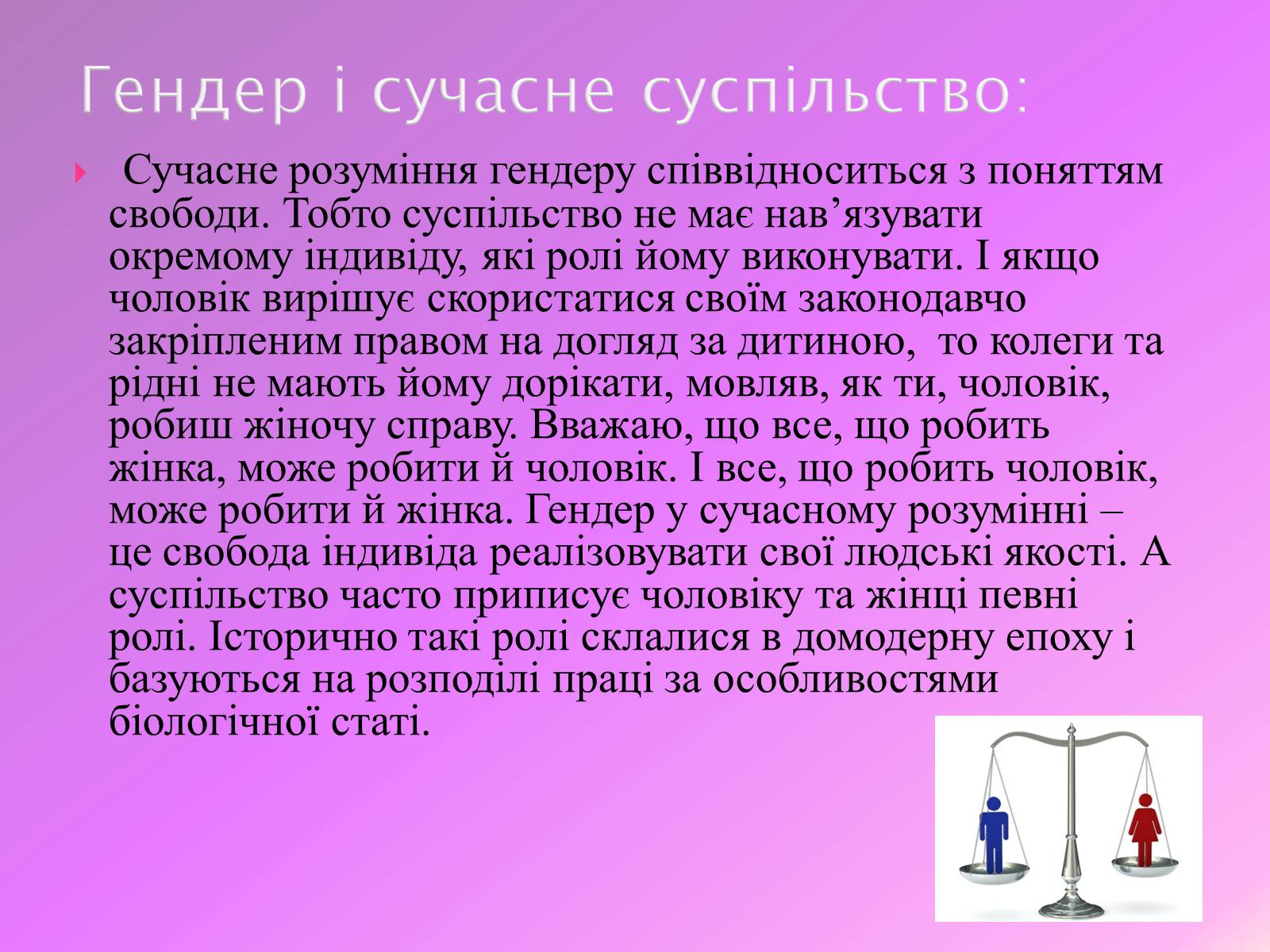 Презентація на тему «Гендерна соціалізація особистості» (варіант 1) - Слайд #7 Презентація на тему «Гендерна соціалізація особистості» (варіант 1) - Слайд #7