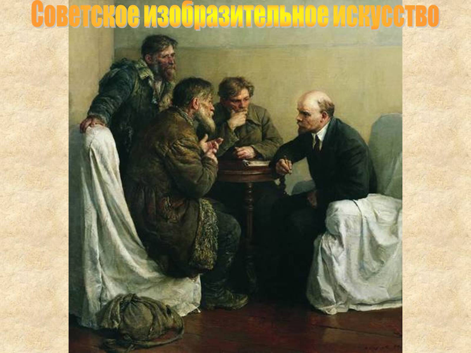Презентація на тему «Советское изобразительное искусство» - Слайд #1 Презентація на тему «Советское изобразительное искусство» - Слайд #1