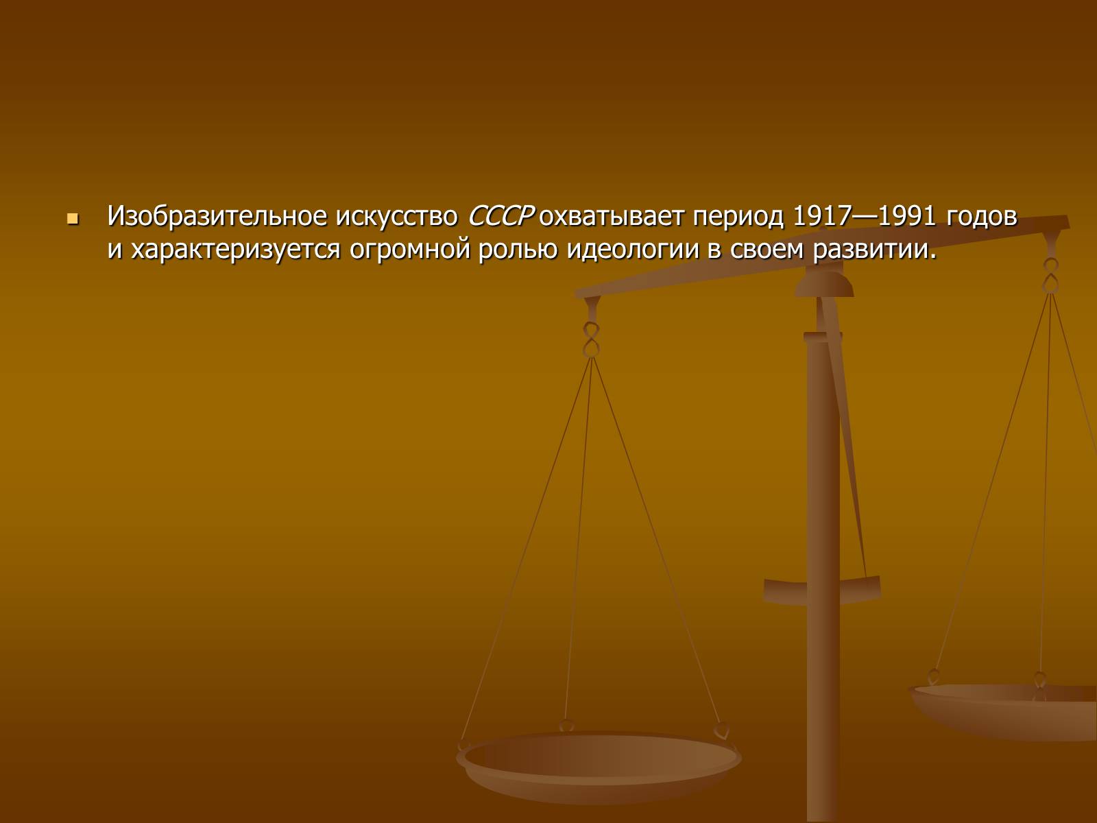 Презентація на тему «Советское изобразительное искусство» - Слайд #2 Презентація на тему «Советское изобразительное искусство» - Слайд #2