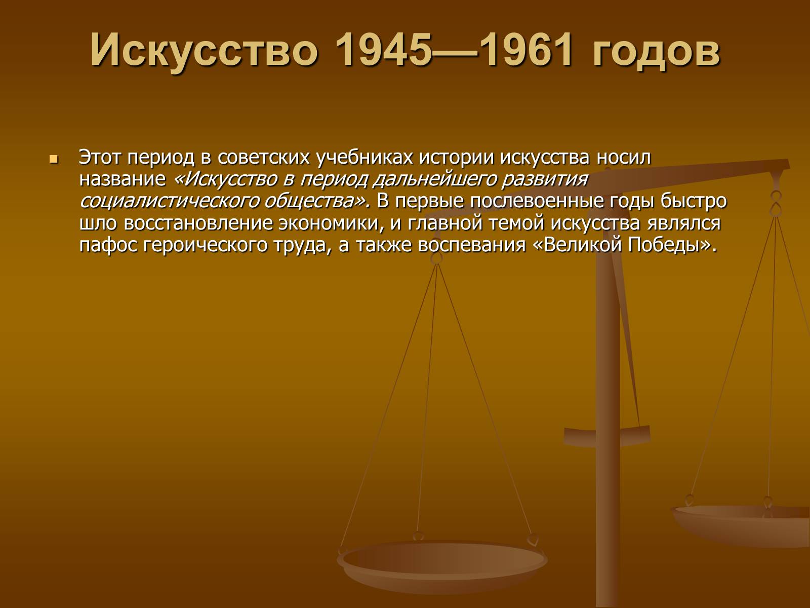 Презентація на тему «Советское изобразительное искусство» - Слайд #45 Презентація на тему «Советское изобразительное искусство» - Слайд #45