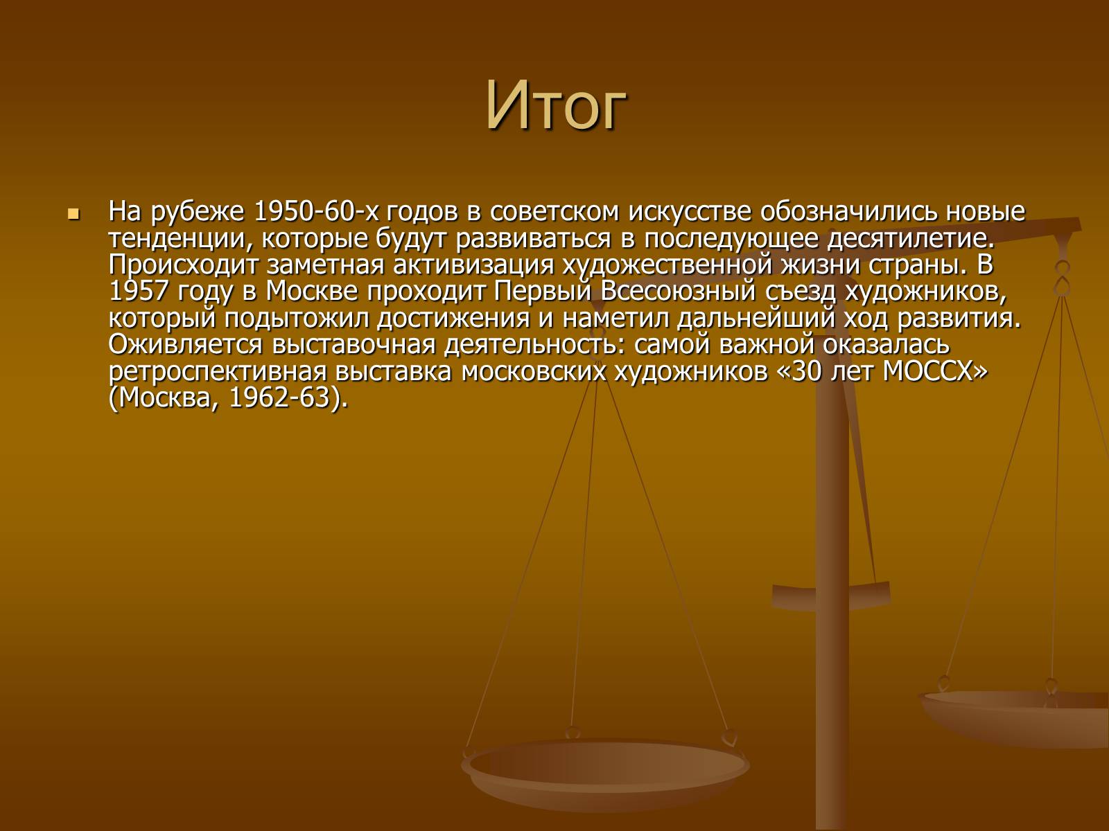 Презентація на тему «Советское изобразительное искусство» - Слайд #50 Презентація на тему «Советское изобразительное искусство» - Слайд #50