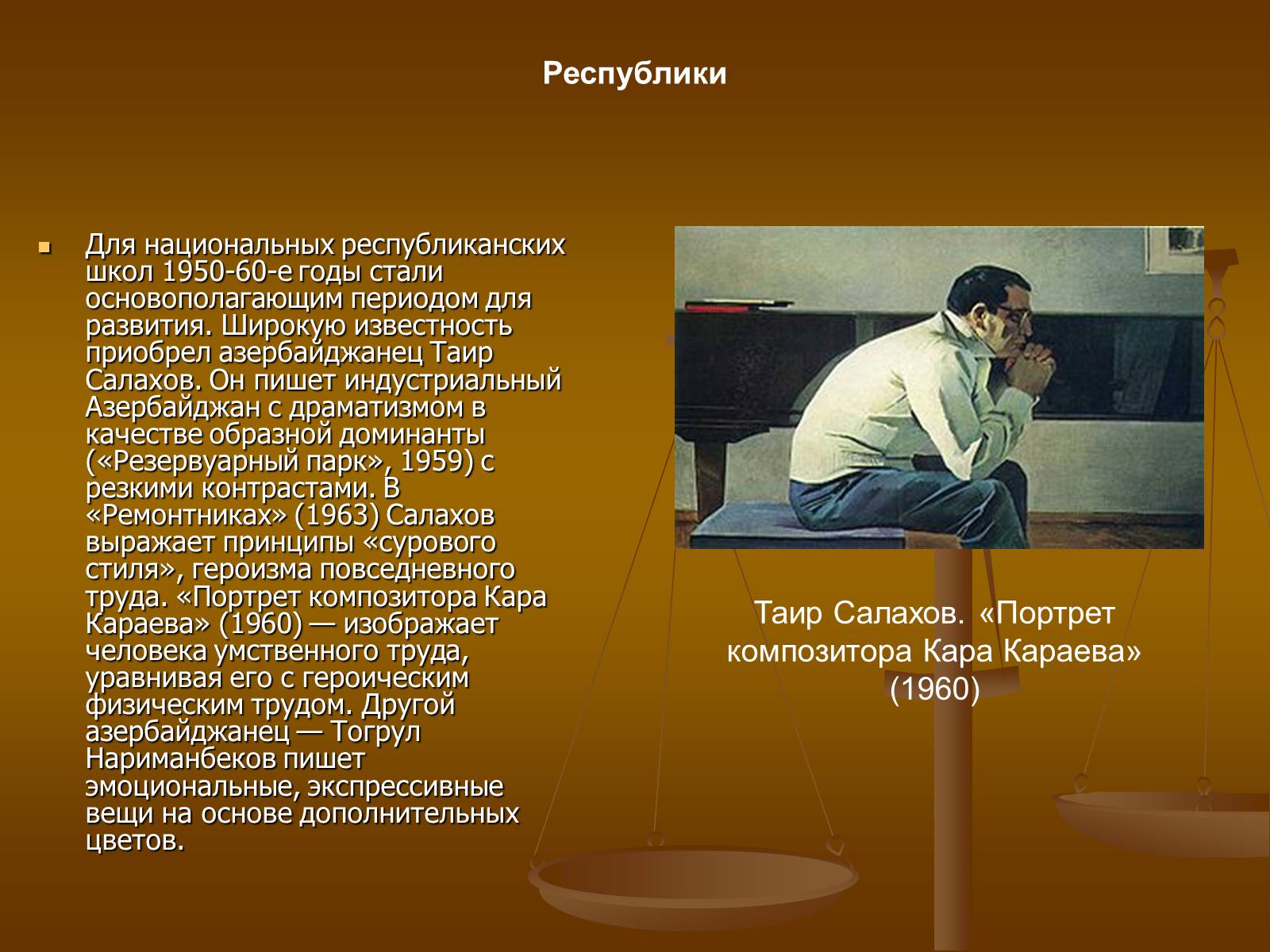 Презентація на тему «Советское изобразительное искусство» - Слайд #53 Презентація на тему «Советское изобразительное искусство» - Слайд #53