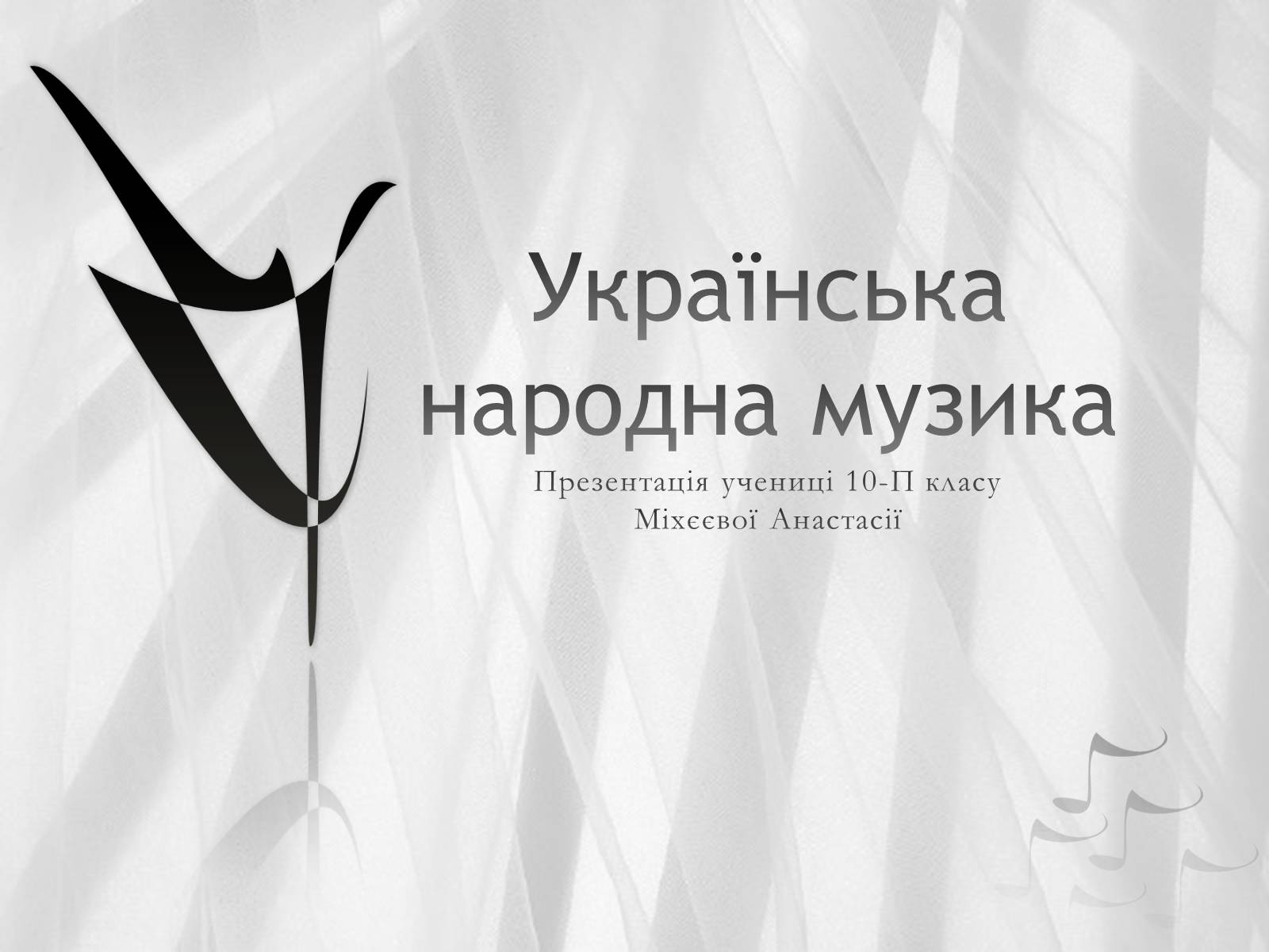 Презентація на тему «Українська народна музика» (варіант 2) - Слайд #1 Презентація на тему «Українська народна музика» (варіант 2) - Слайд #1