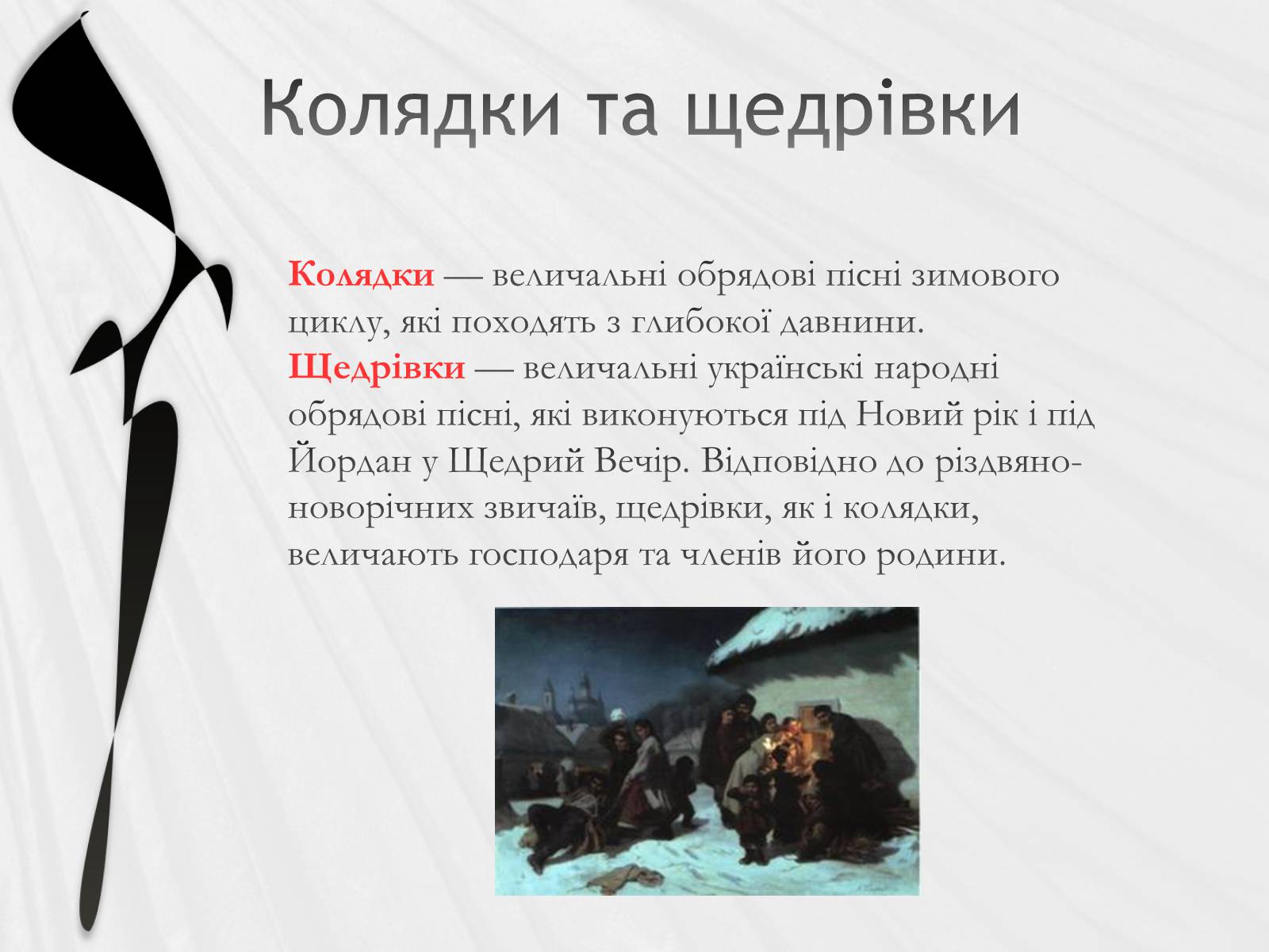 Презентація на тему «Українська народна музика» (варіант 2) - Слайд #12 Презентація на тему «Українська народна музика» (варіант 2) - Слайд #12