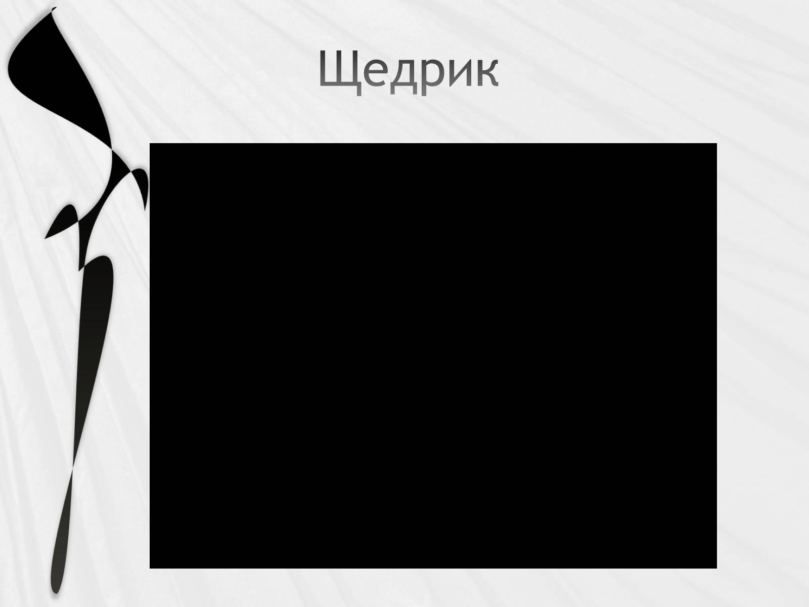 Презентація на тему «Українська народна музика» (варіант 2) - Слайд #13 Презентація на тему «Українська народна музика» (варіант 2) - Слайд #13
