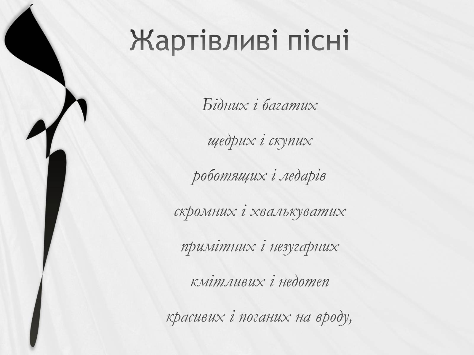 Презентація на тему «Українська народна музика» (варіант 2) - Слайд #16 Презентація на тему «Українська народна музика» (варіант 2) - Слайд #16
