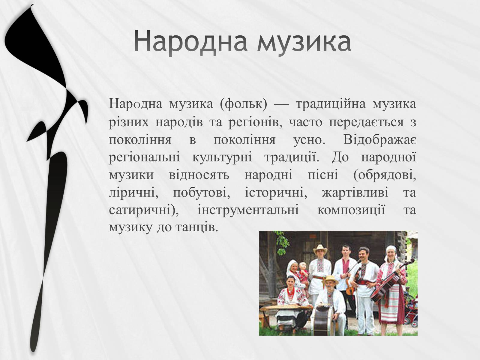 Презентація на тему «Українська народна музика» (варіант 2) - Слайд #2 Презентація на тему «Українська народна музика» (варіант 2) - Слайд #2