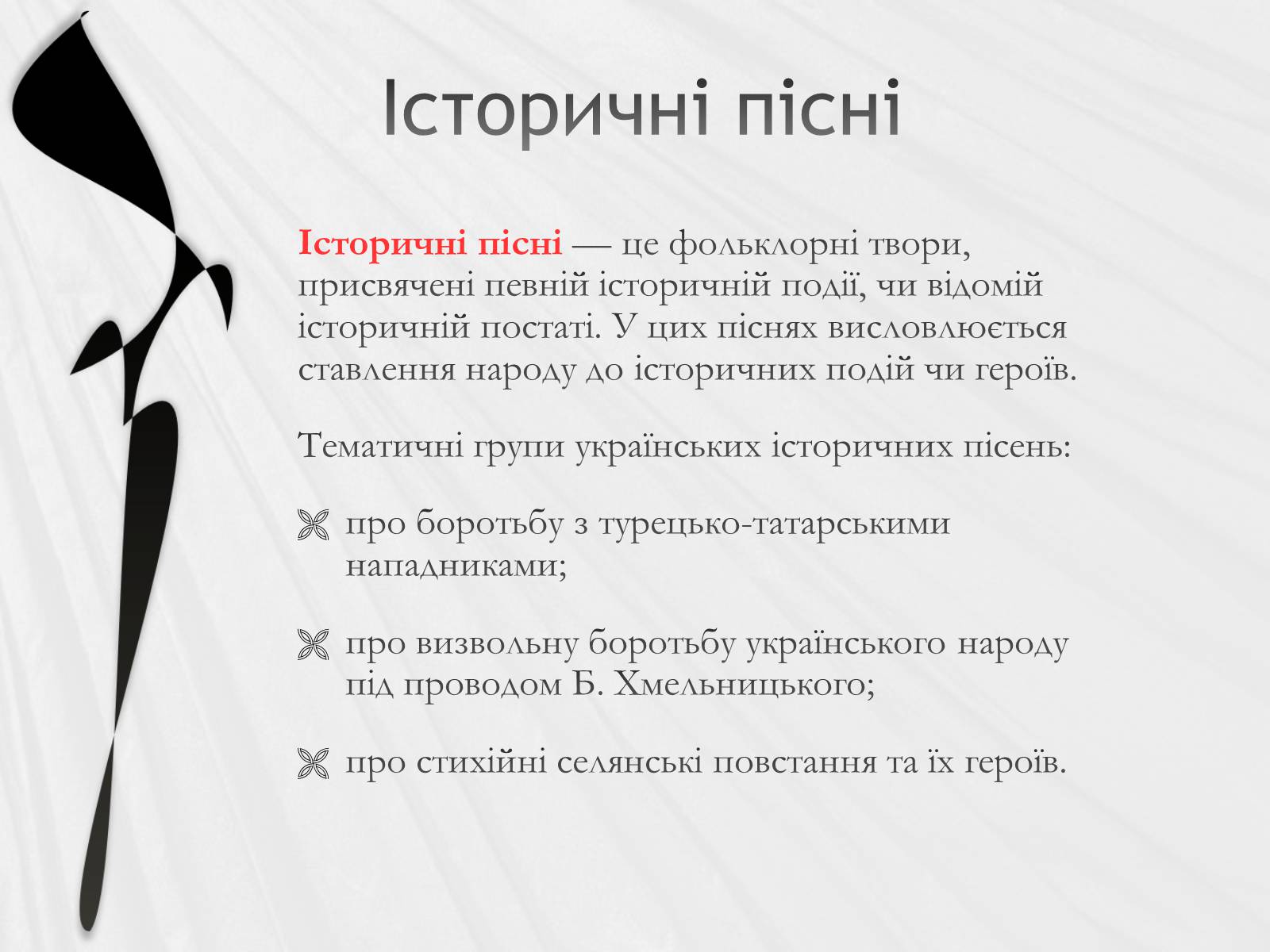 Презентація на тему «Українська народна музика» (варіант 2) - Слайд #5 Презентація на тему «Українська народна музика» (варіант 2) - Слайд #5