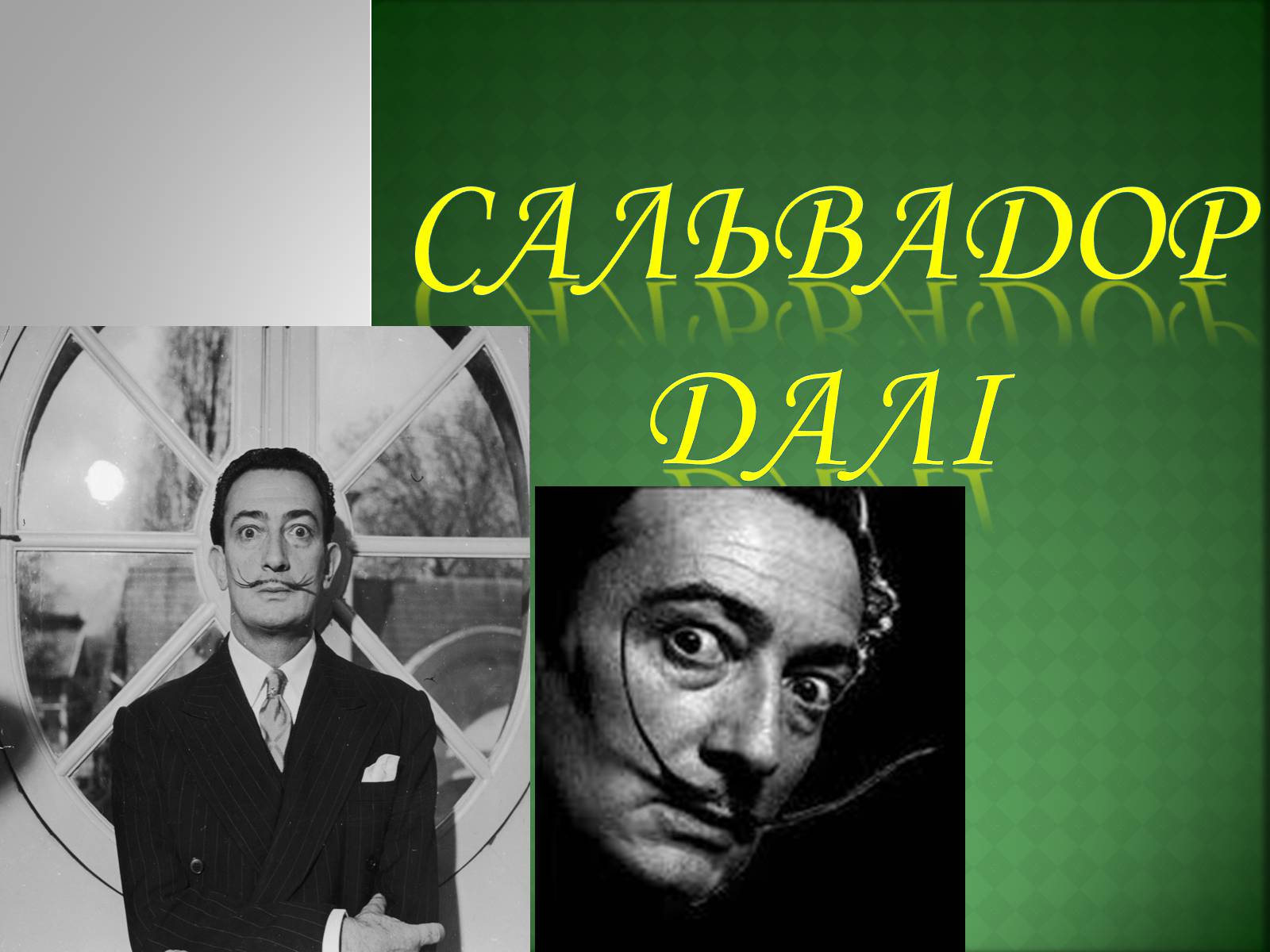 Презентація на тему «Сальвадор Далі» (варіант 1) - Слайд #1 Презентація на тему «Сальвадор Далі» (варіант 1) - Слайд #1