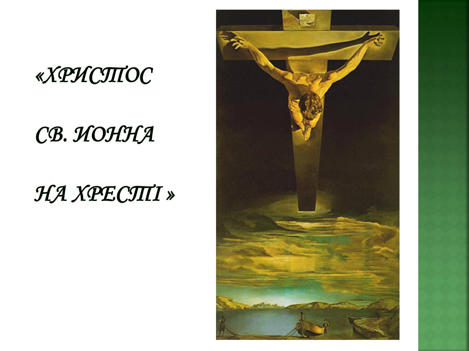 Презентація на тему «Сальвадор Далі» (варіант 1) - Слайд #7 Презентація на тему «Сальвадор Далі» (варіант 1) - Слайд #7