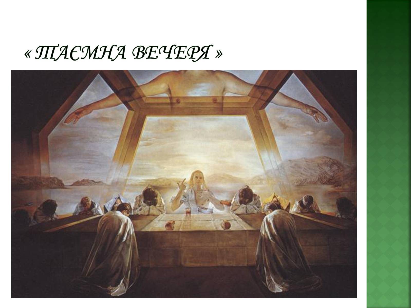 Презентація на тему «Сальвадор Далі» (варіант 1) - Слайд #8 Презентація на тему «Сальвадор Далі» (варіант 1) - Слайд #8
