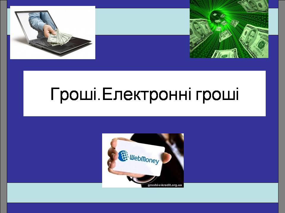 Презентація на тему «Гроші. Електронні гроші» - Слайд #1 Презентація на тему «Гроші. Електронні гроші» - Слайд #1