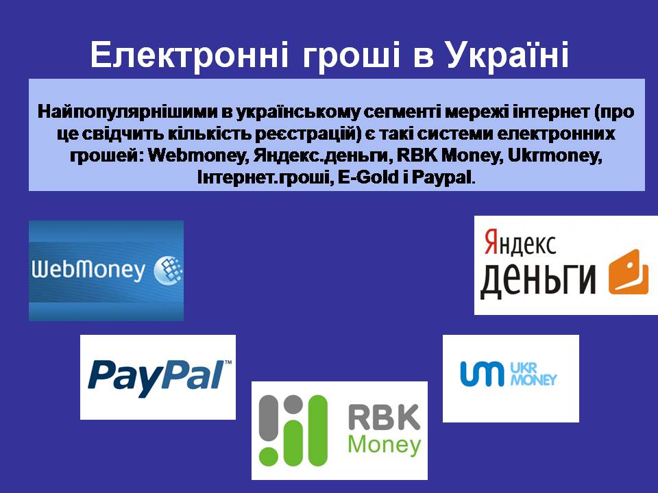 Презентація на тему «Гроші. Електронні гроші» - Слайд #14 Презентація на тему «Гроші. Електронні гроші» - Слайд #14