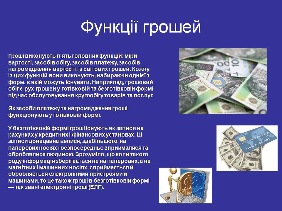 Презентація на тему «Гроші. Електронні гроші» - Слайд #3 Презентація на тему «Гроші. Електронні гроші» - Слайд #3
