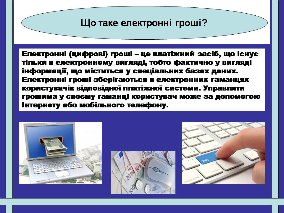 Презентація на тему «Гроші. Електронні гроші» - Слайд #5 Презентація на тему «Гроші. Електронні гроші» - Слайд #5