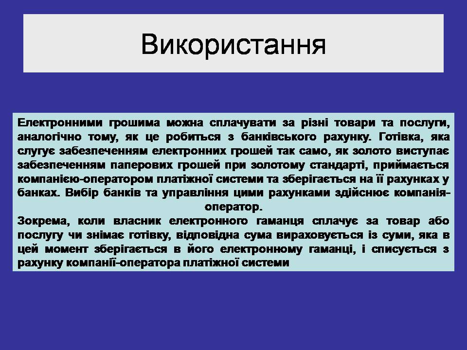 Презентація на тему «Гроші. Електронні гроші» - Слайд #6 Презентація на тему «Гроші. Електронні гроші» - Слайд #6