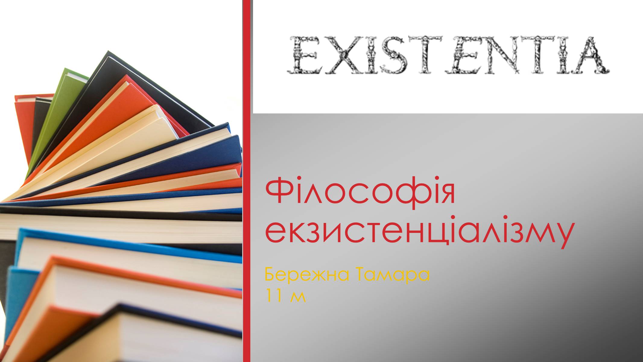 Презентація на тему «Філософія екзистенціалізму» - Слайд #1 Презентація на тему «Філософія екзистенціалізму» - Слайд #1