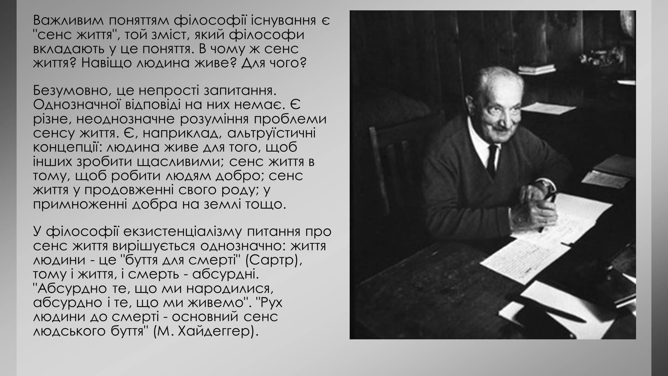 Презентація на тему «Філософія екзистенціалізму» - Слайд #18 Презентація на тему «Філософія екзистенціалізму» - Слайд #18
