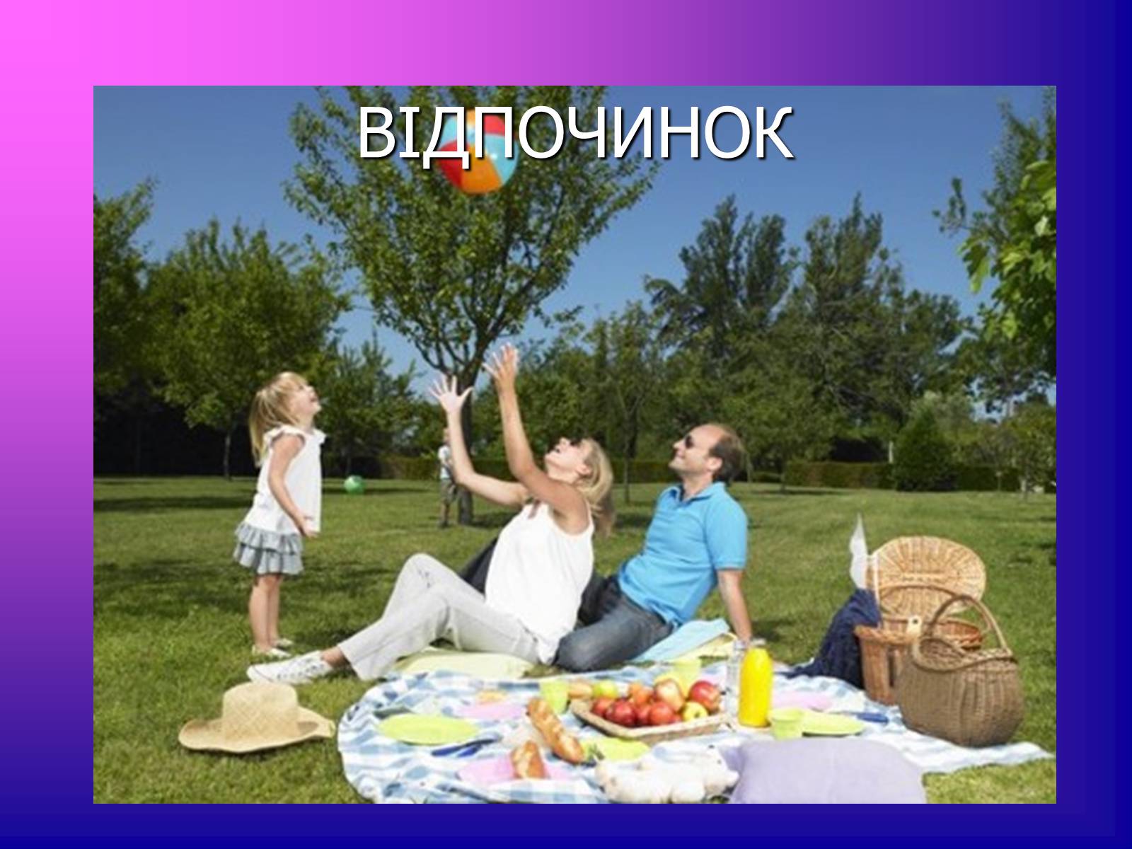 Презентація на тему «Відпочинок» - Слайд #1 Презентація на тему «Відпочинок» - Слайд #1