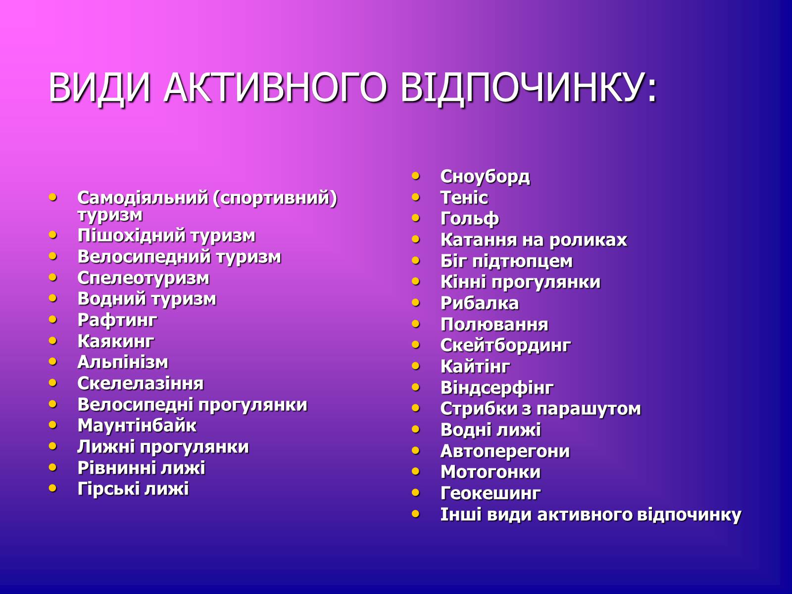 Презентація на тему «Відпочинок» - Слайд #3 Презентація на тему «Відпочинок» - Слайд #3