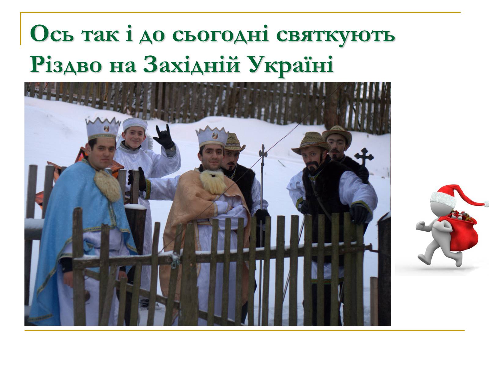 Презентація на тему «Вертеп – український народний театр» (варіант 5) - Слайд #11 Презентація на тему «Вертеп – український народний театр» (варіант 5) - Слайд #11