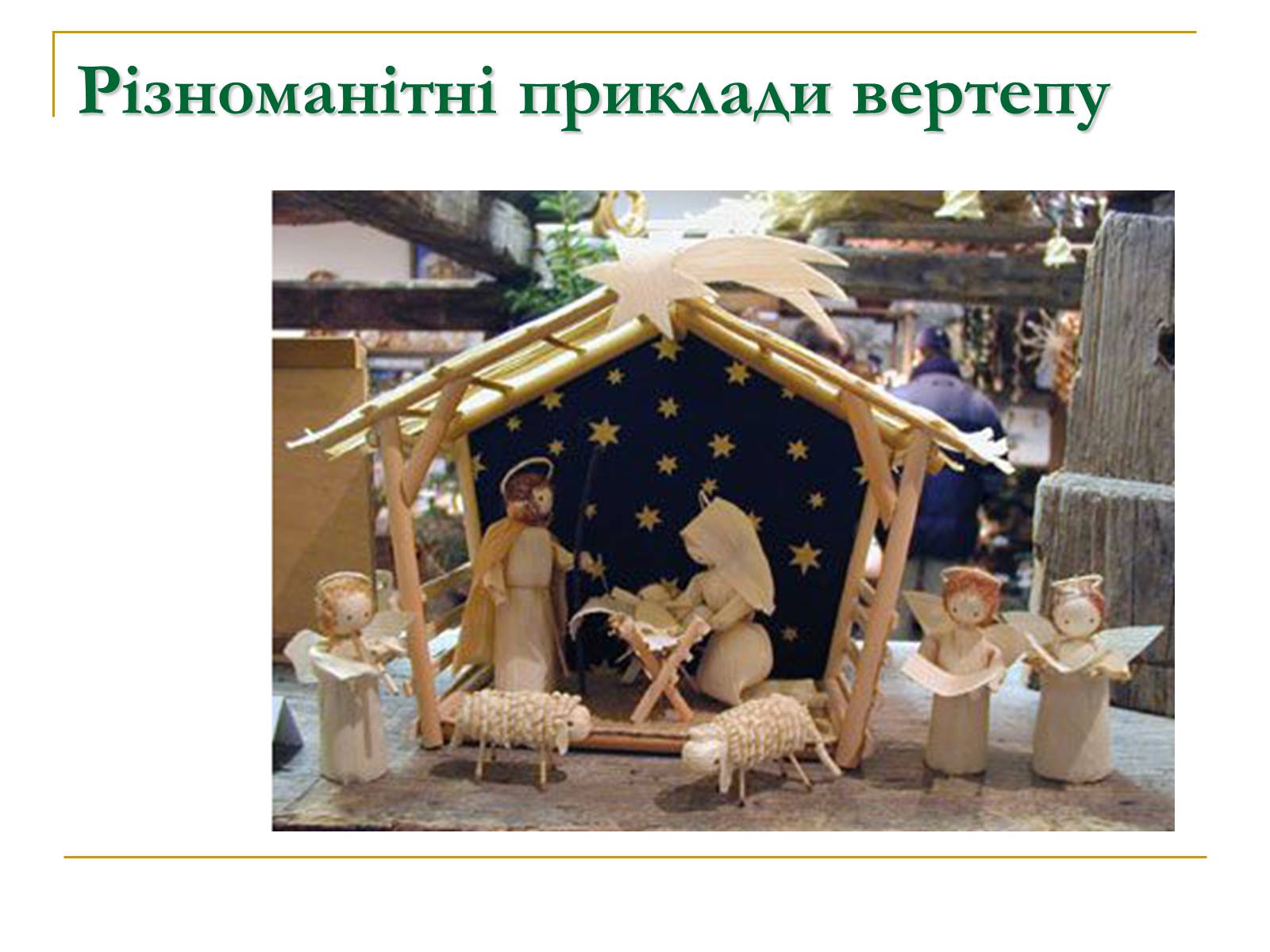 Презентація на тему «Вертеп – український народний театр» (варіант 5) - Слайд #13 Презентація на тему «Вертеп – український народний театр» (варіант 5) - Слайд #13