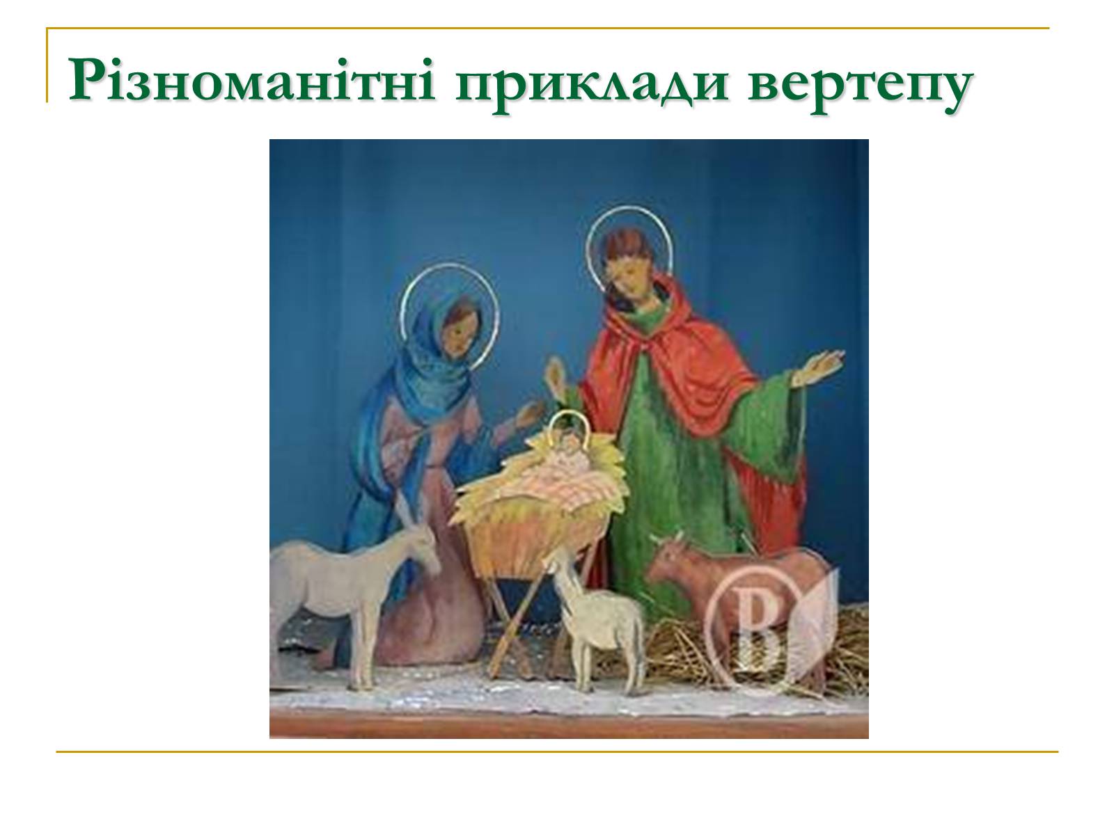 Презентація на тему «Вертеп – український народний театр» (варіант 5) - Слайд #14 Презентація на тему «Вертеп – український народний театр» (варіант 5) - Слайд #14