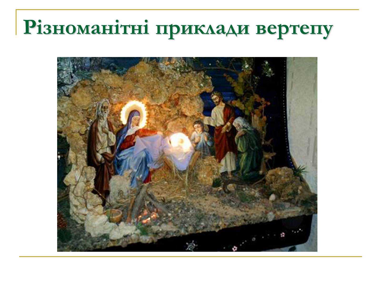 Презентація на тему «Вертеп – український народний театр» (варіант 5) - Слайд #15 Презентація на тему «Вертеп – український народний театр» (варіант 5) - Слайд #15