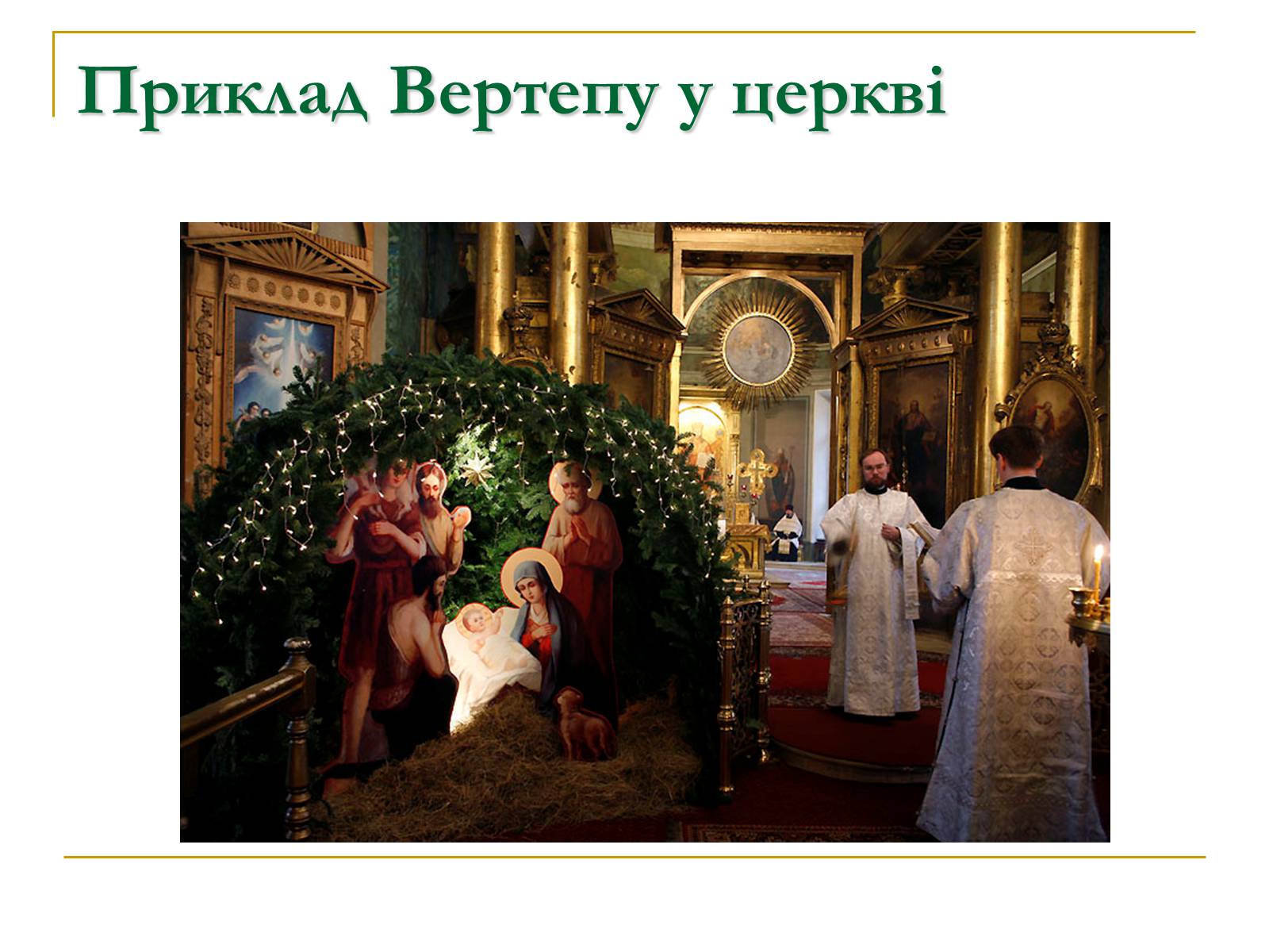 Презентація на тему «Вертеп – український народний театр» (варіант 5) - Слайд #16 Презентація на тему «Вертеп – український народний театр» (варіант 5) - Слайд #16