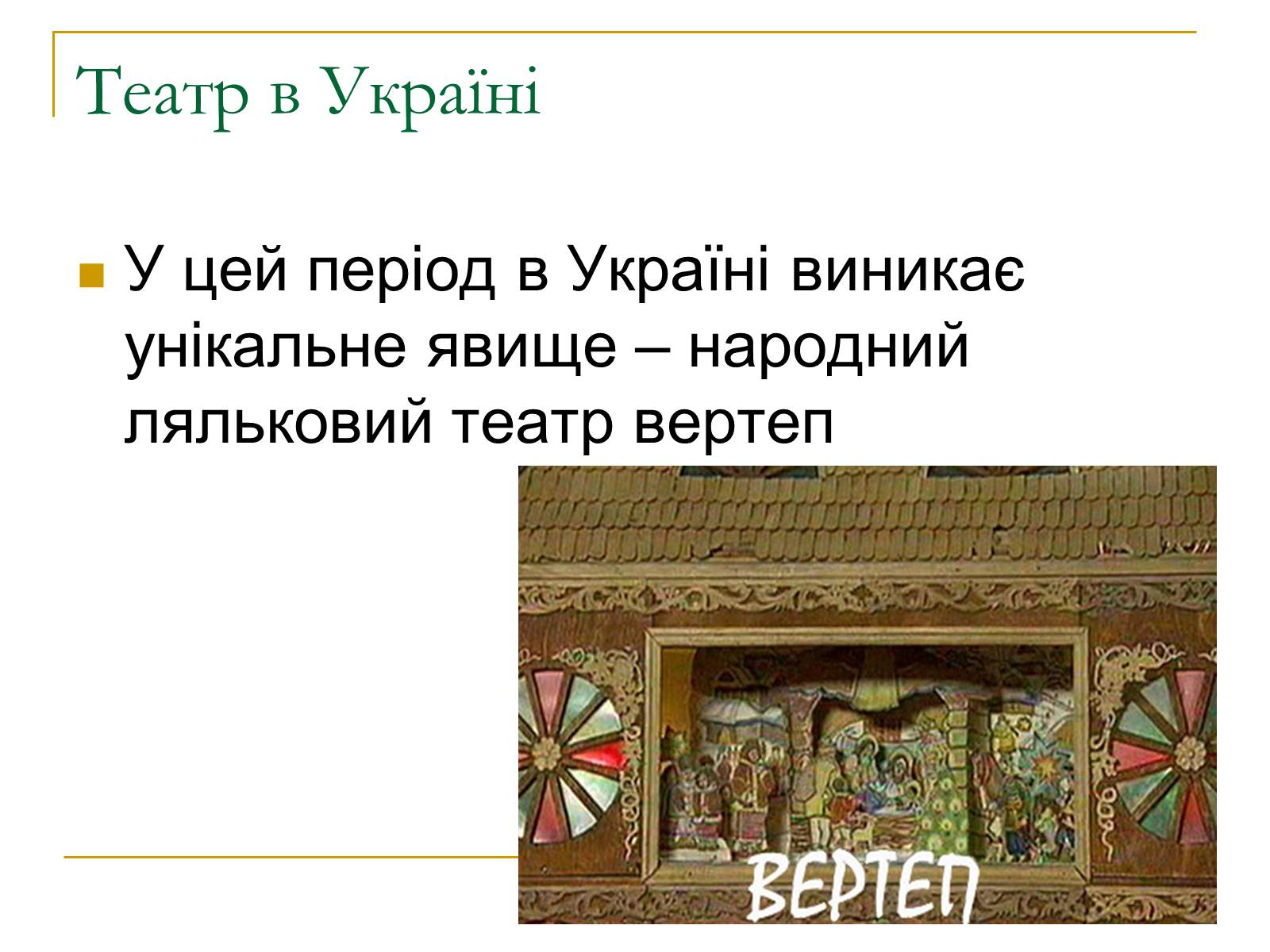 Презентація на тему «Вертеп – український народний театр» (варіант 5) - Слайд #4 Презентація на тему «Вертеп – український народний театр» (варіант 5) - Слайд #4