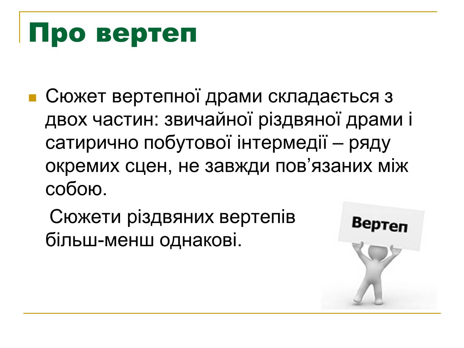 Презентація на тему «Вертеп – український народний театр» (варіант 5) - Слайд #5 Презентація на тему «Вертеп – український народний театр» (варіант 5) - Слайд #5
