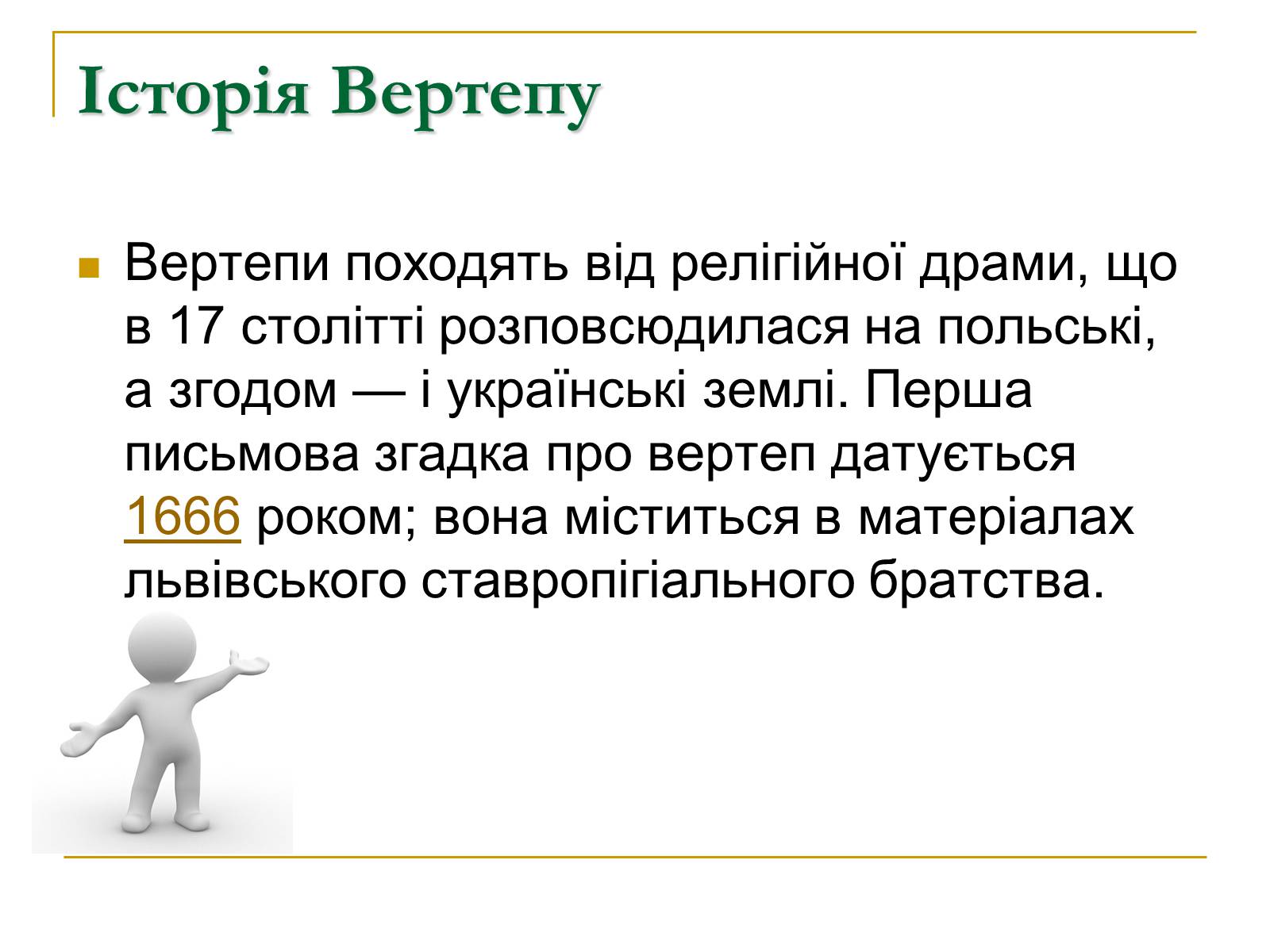 Презентація на тему «Вертеп – український народний театр» (варіант 5) - Слайд #6 Презентація на тему «Вертеп – український народний театр» (варіант 5) - Слайд #6