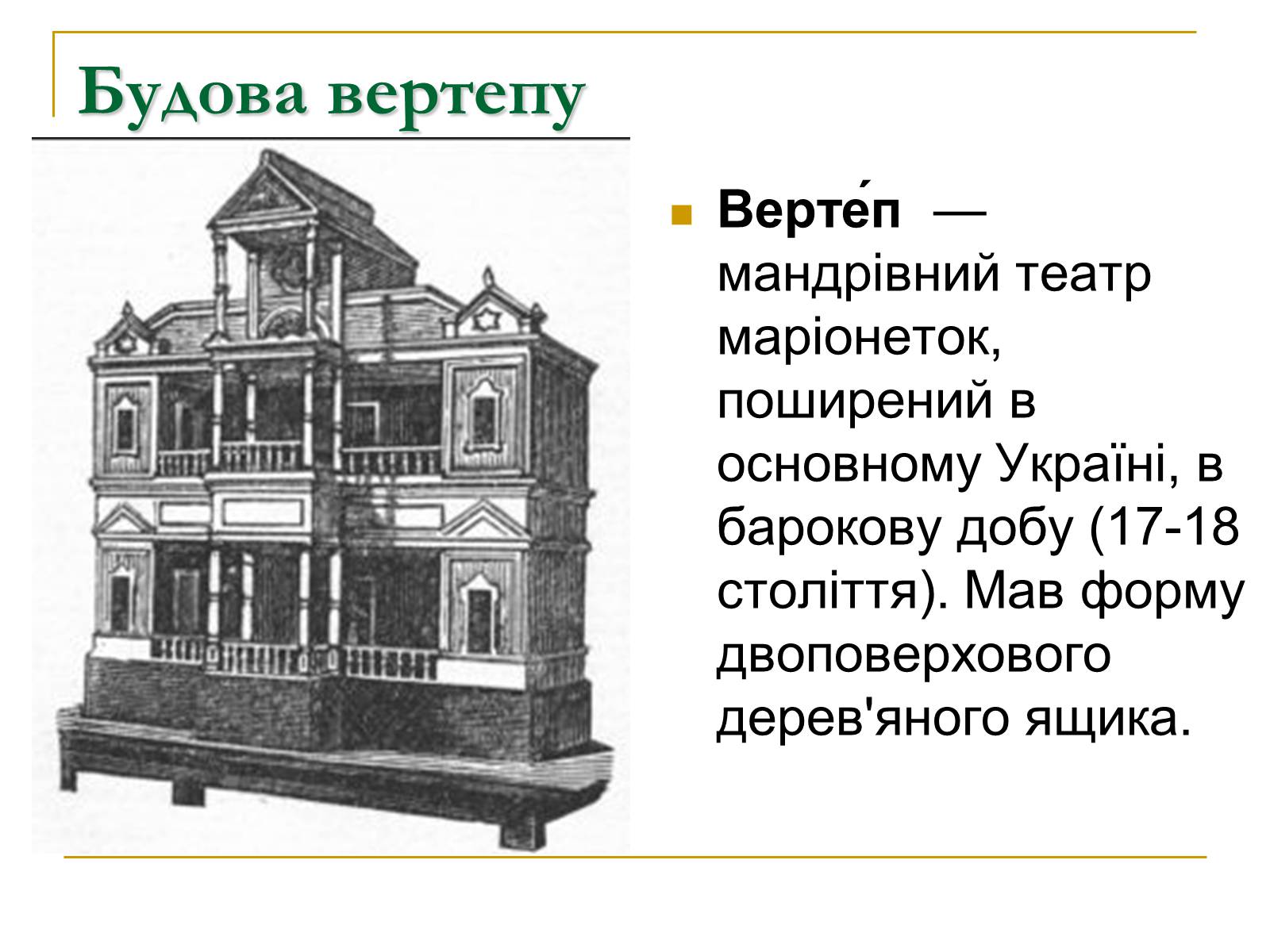 Презентація на тему «Вертеп – український народний театр» (варіант 5) - Слайд #8 Презентація на тему «Вертеп – український народний театр» (варіант 5) - Слайд #8
