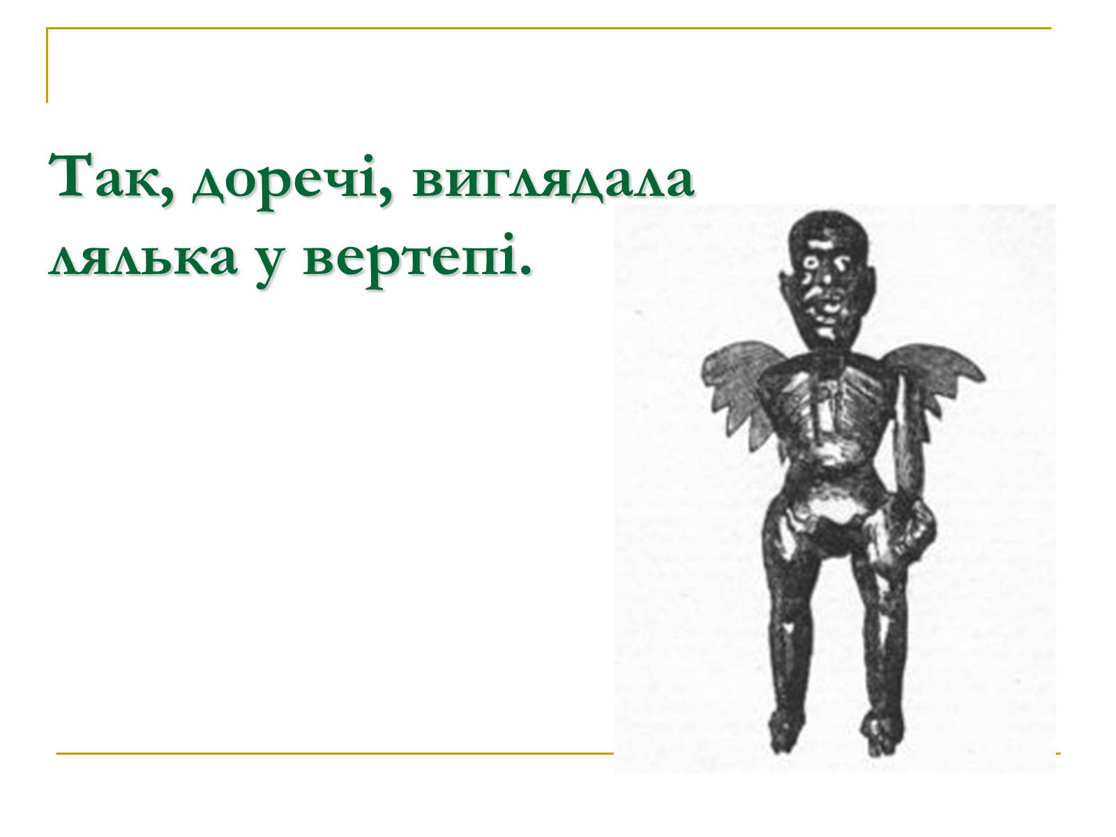 Презентація на тему «Вертеп – український народний театр» (варіант 5) - Слайд #9 Презентація на тему «Вертеп – український народний театр» (варіант 5) - Слайд #9