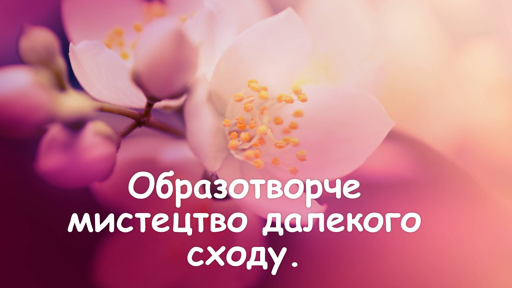 Презентація на тему «Образотворче мистецтво далекого сходу» (варіант 1) - Слайд #1 Презентація на тему «Образотворче мистецтво далекого сходу» (варіант 1) - Слайд #1