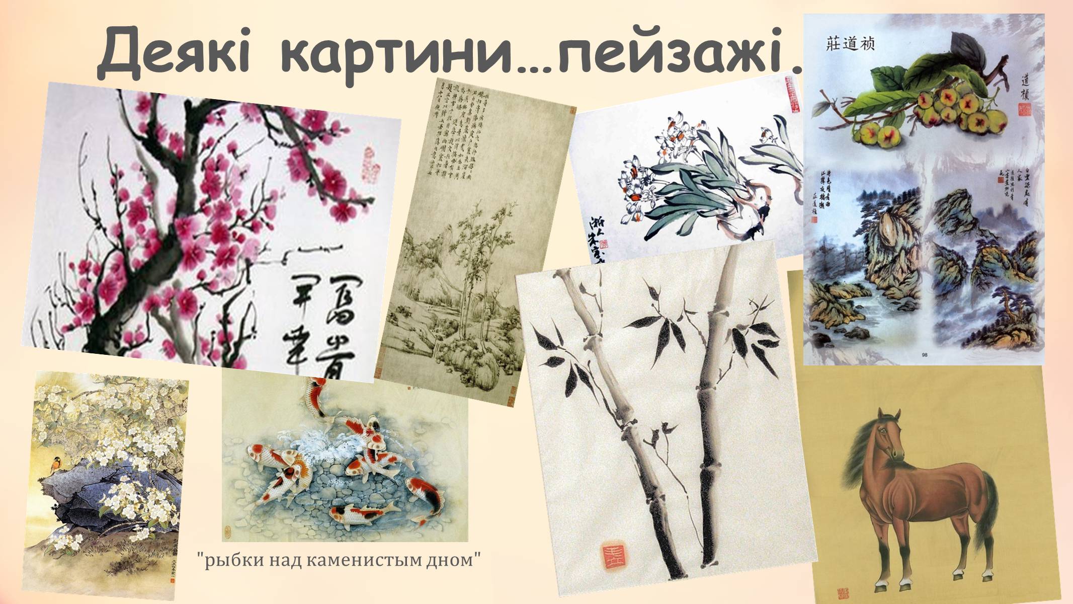 Презентація на тему «Образотворче мистецтво далекого сходу» (варіант 1) - Слайд #5 Презентація на тему «Образотворче мистецтво далекого сходу» (варіант 1) - Слайд #5